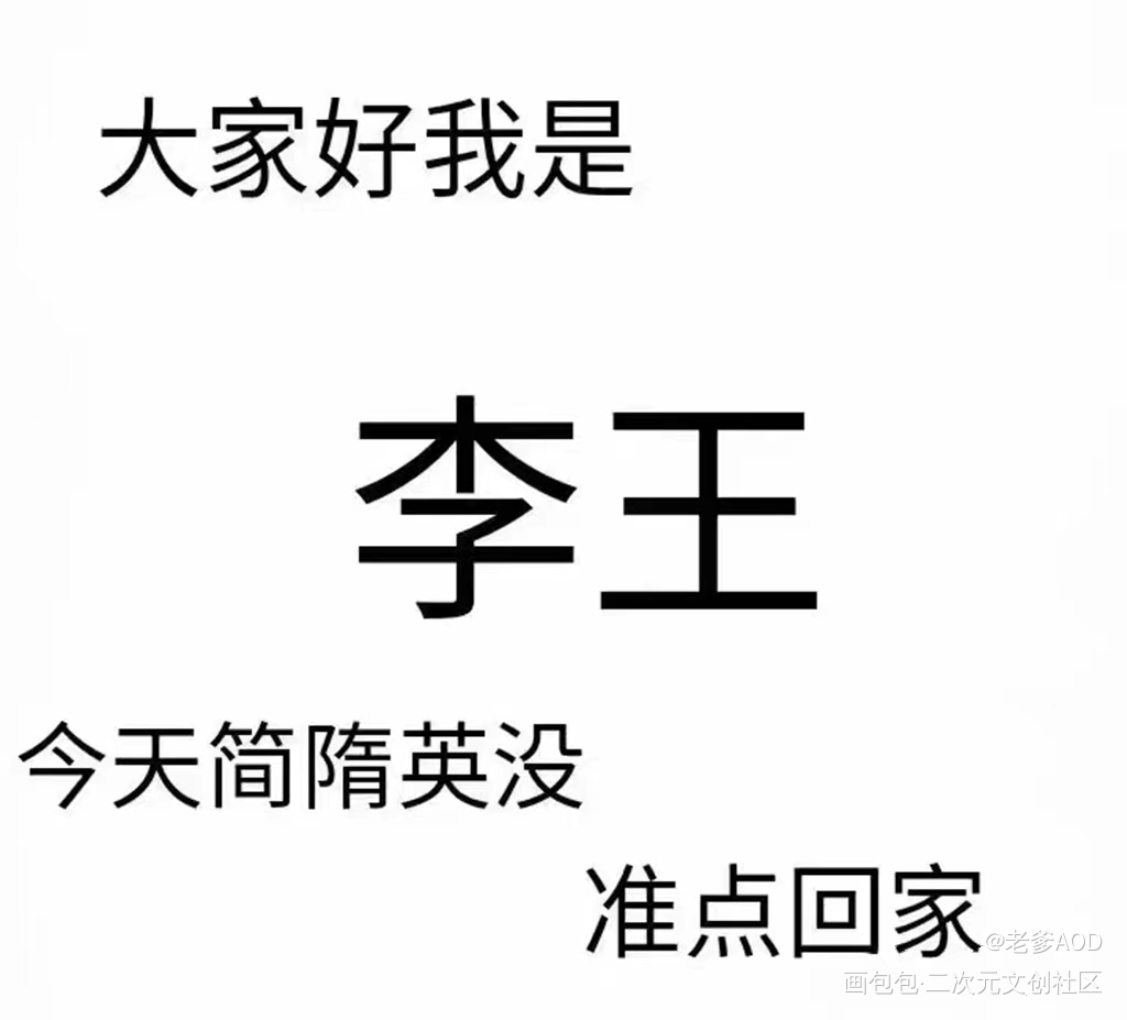 我叫李王_188男团李简Q版我要上首推表情包绘画绘画作品