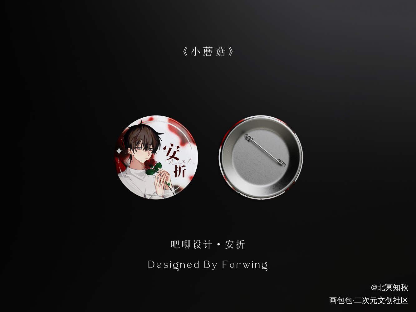 吧唧设计_小蘑菇陆沨安折周边设计绘画作品