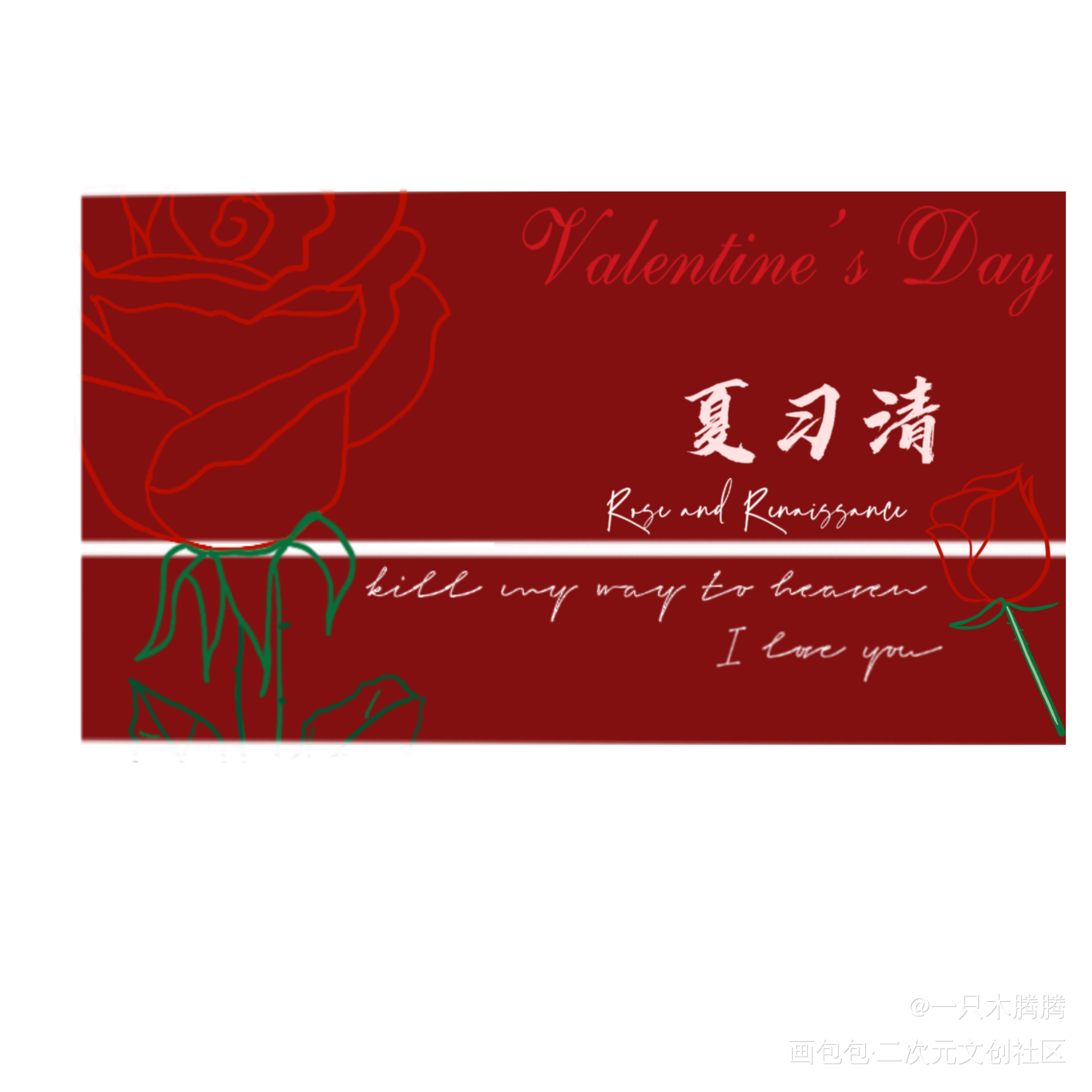 我只喜欢你的人设_我只喜欢你的人设绘画作品