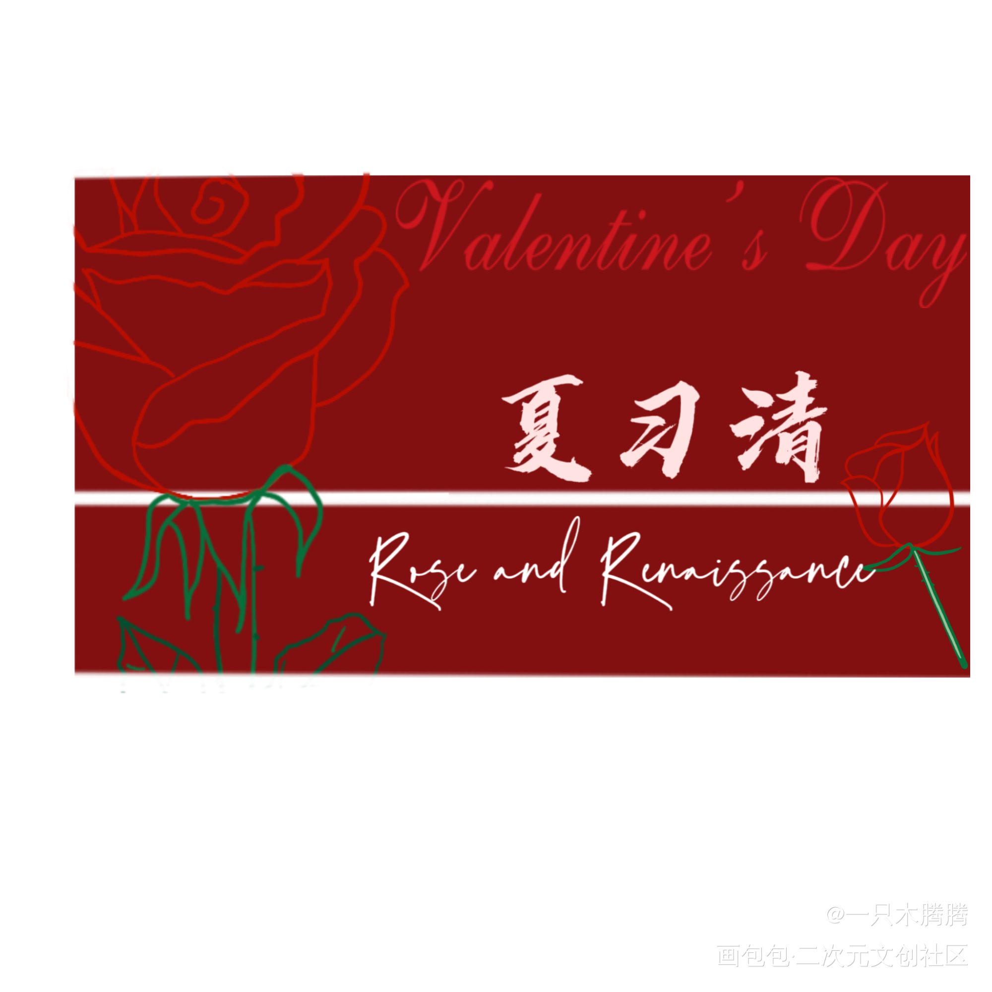 我只喜欢你的人设_我只喜欢你的人设绘画作品