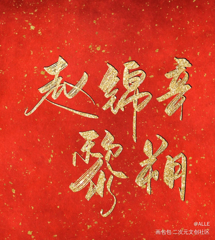 谁把谁当真_谁把谁当真188男团妹叔绘画作品