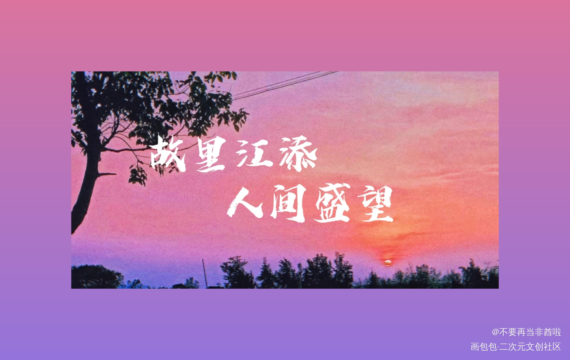 某某_某某江添盛望添望某某木苏里绘画作品