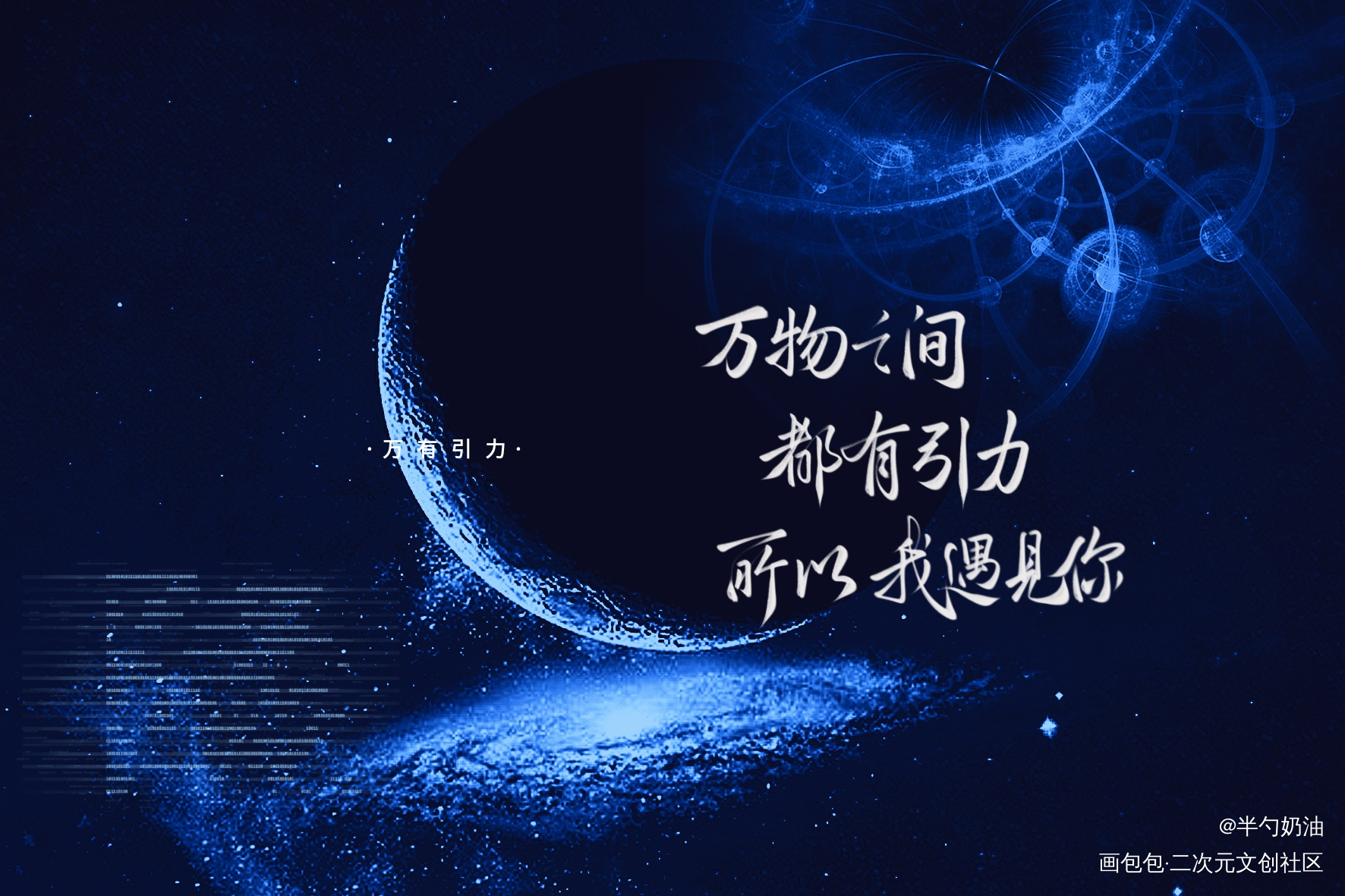 万物之间都有引力，所以我遇见你_万有引力无限流我要上首推字体设计板写联盟见字如晤板写手写绘画作品