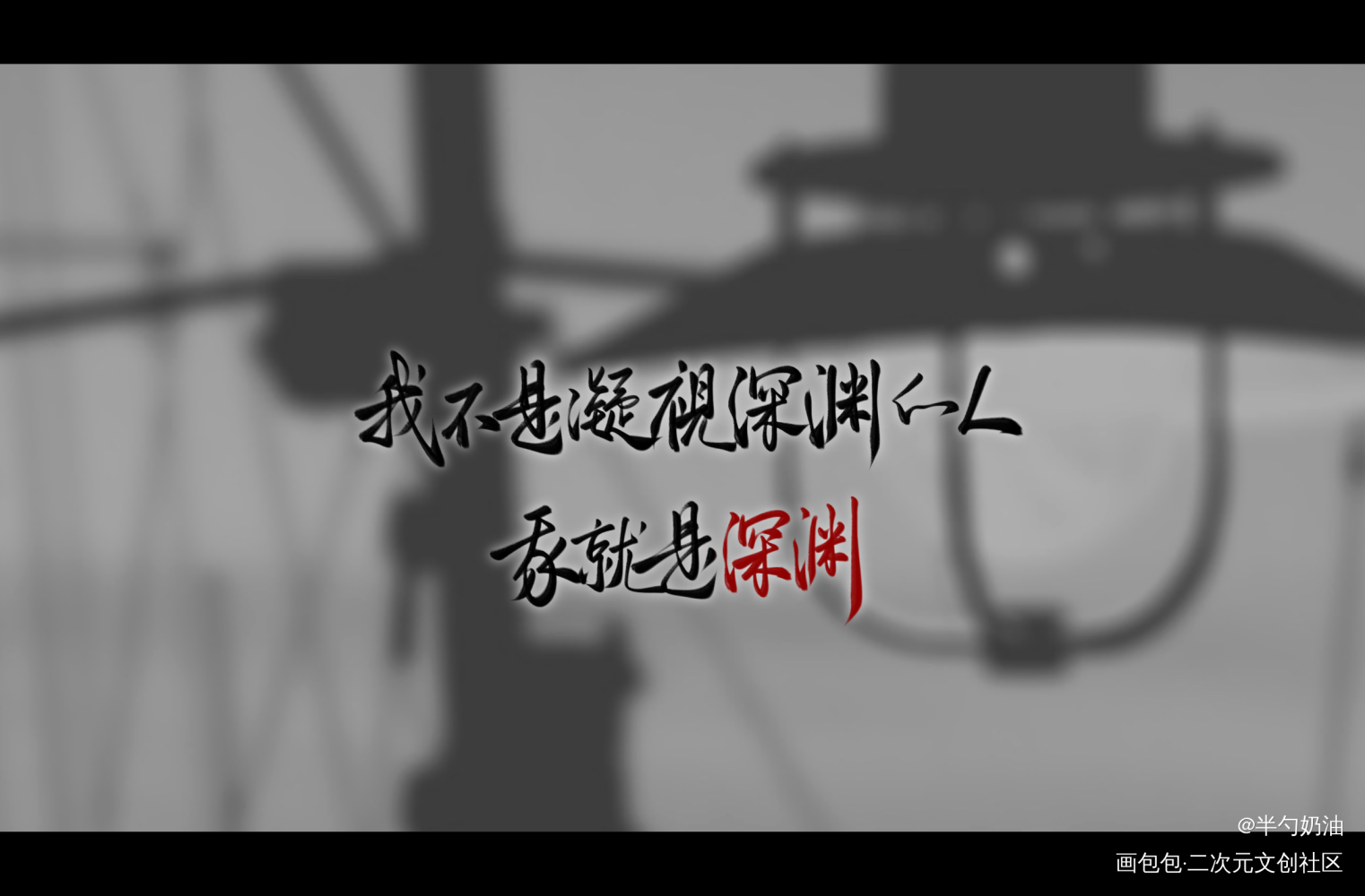 我不是凝视深渊的人_默读我要上首推字体设计板写联盟见字如晤板写手写priest绘画作品