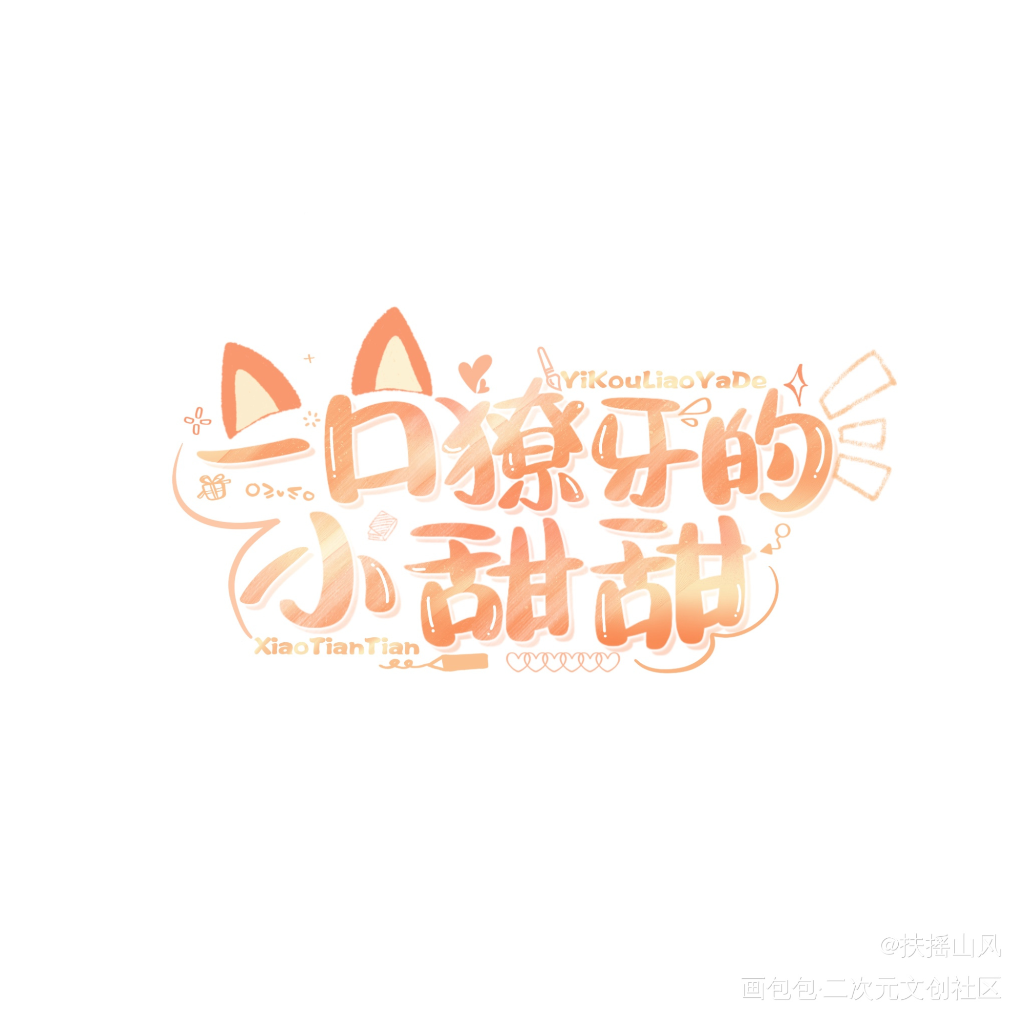 priest笔下的人间_杀破狼六爻默读烈火浇愁残次品Priest生贺发电认证同人见字如晤板写priest绘画作品