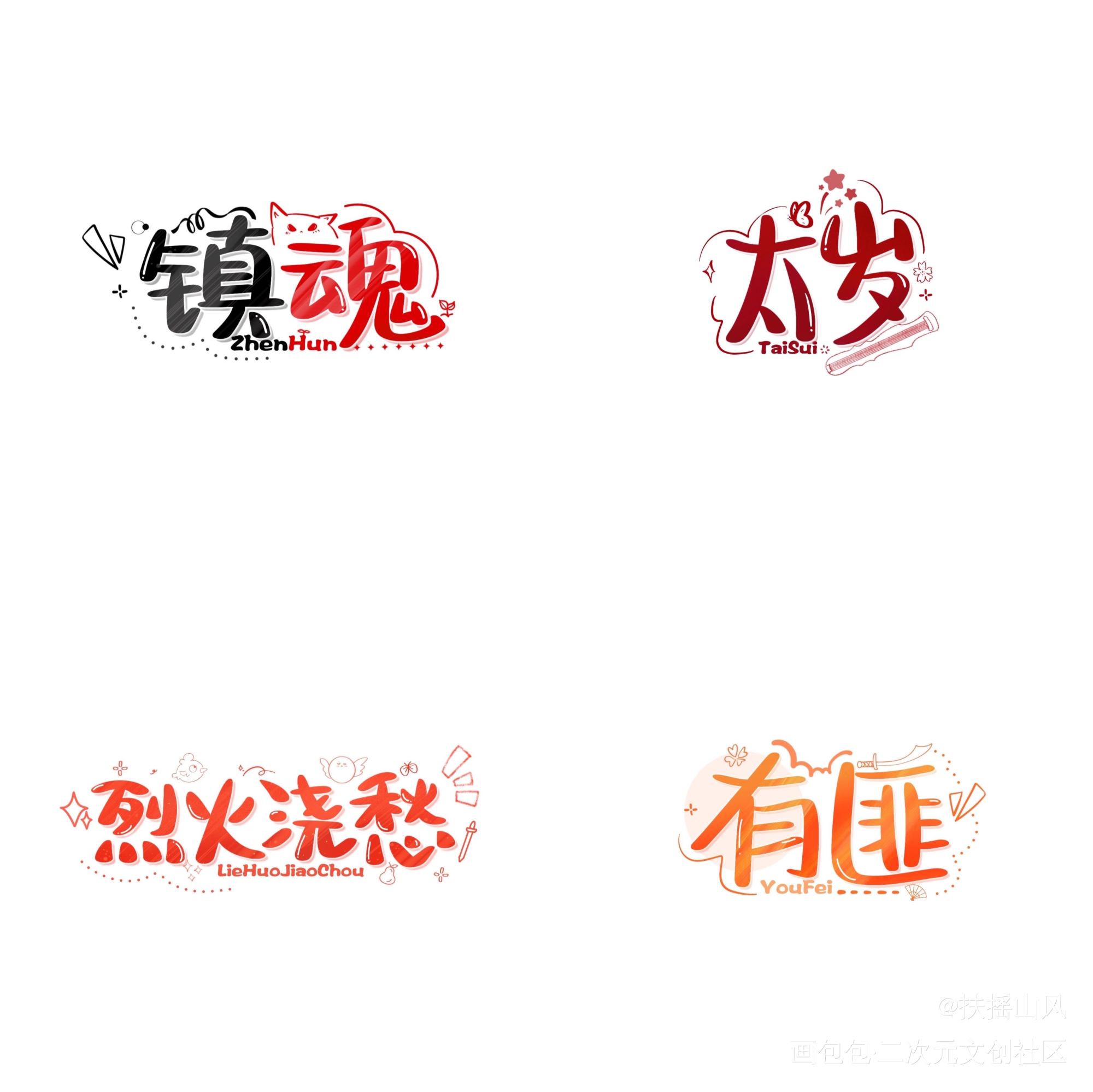 priest笔下的人间_杀破狼六爻默读烈火浇愁残次品Priest生贺发电认证同人见字如晤板写priest绘画作品