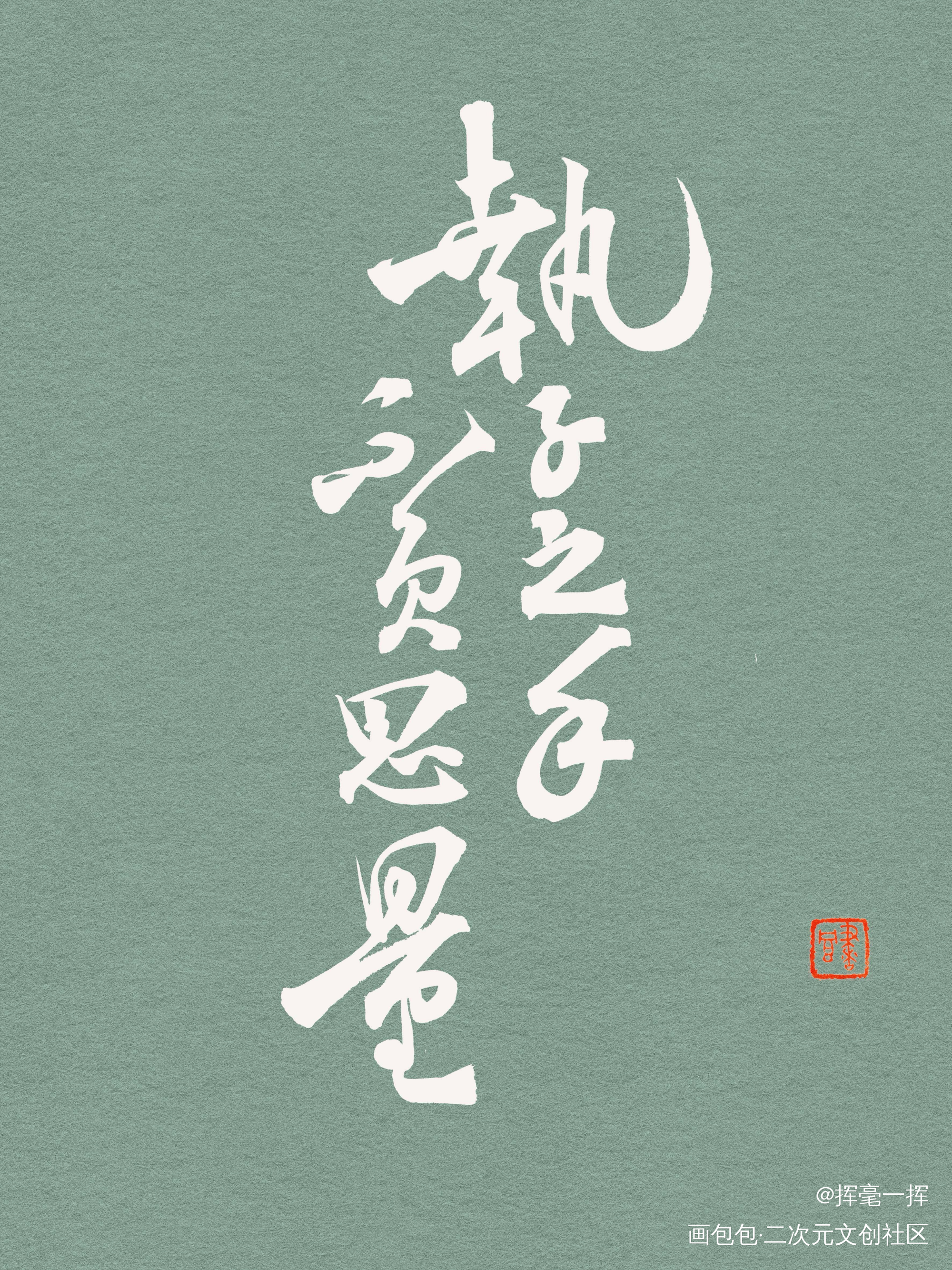 梦华录语——执子之手 不负思量_古风我要上首推梦华录见字如晤手写绘画作品