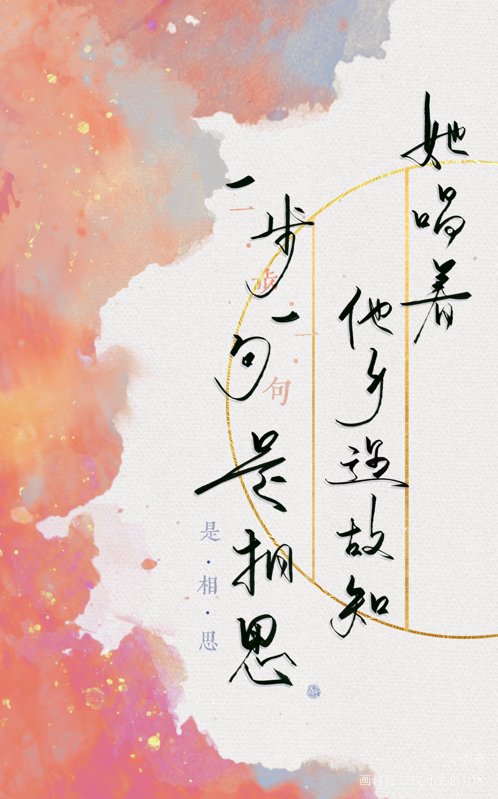 一步一句是相思_我要上首推字体设计见字如晤手写绘画作品