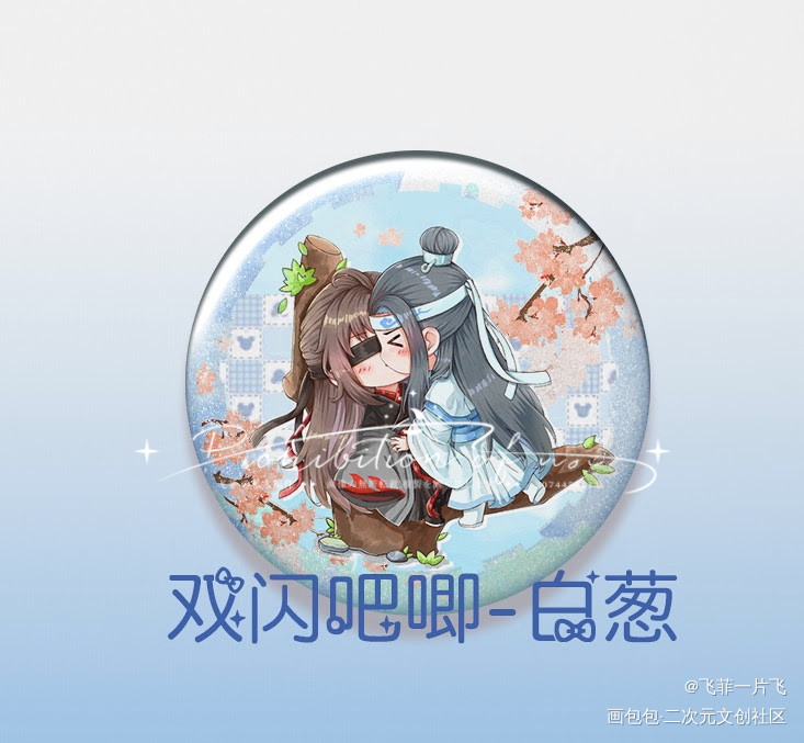 双闪吧唧_魔道祖师忘羡绘画作品