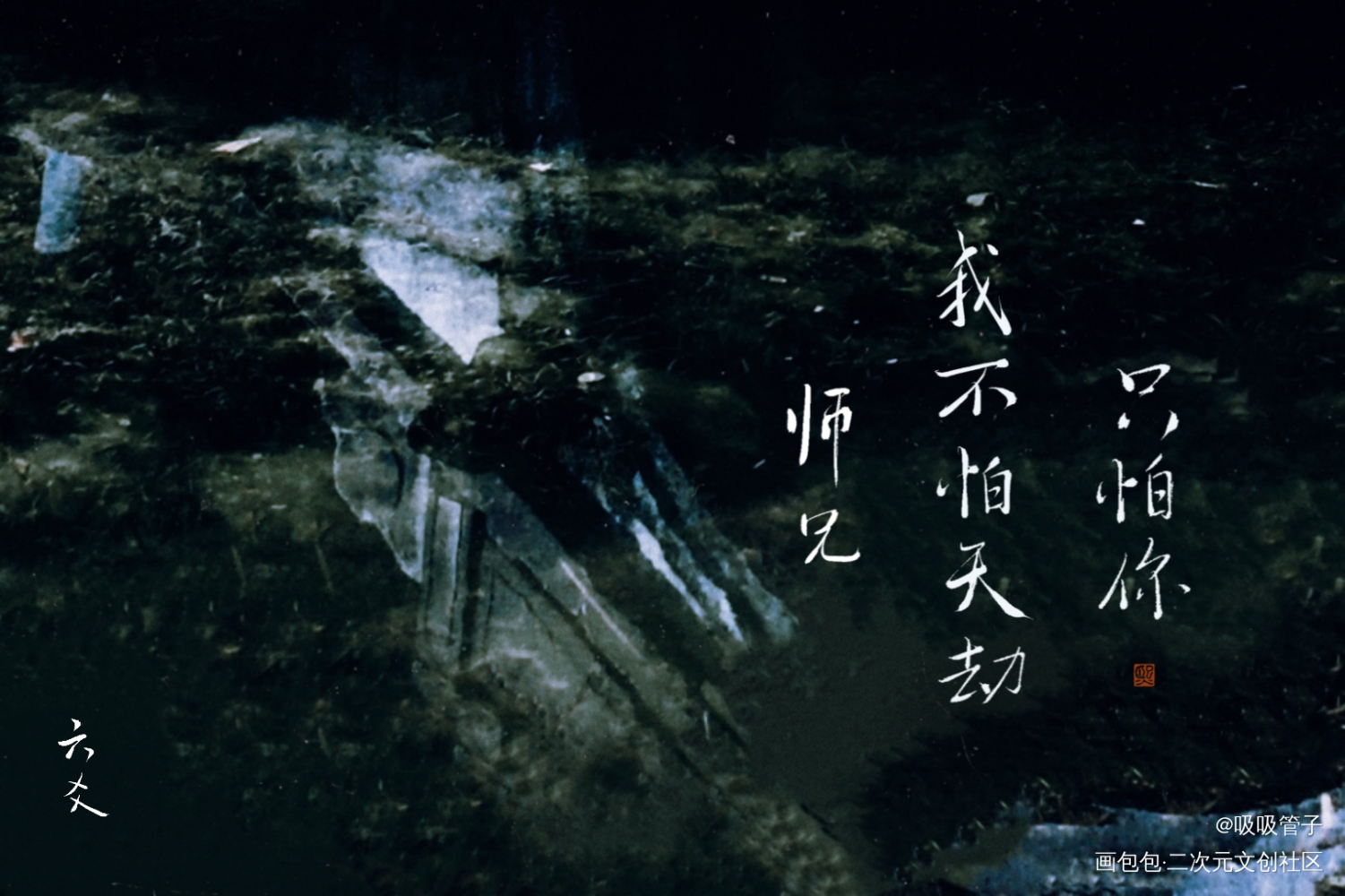 六爻_六爻数位板手写鸣潜见字如晤priest绘画作品