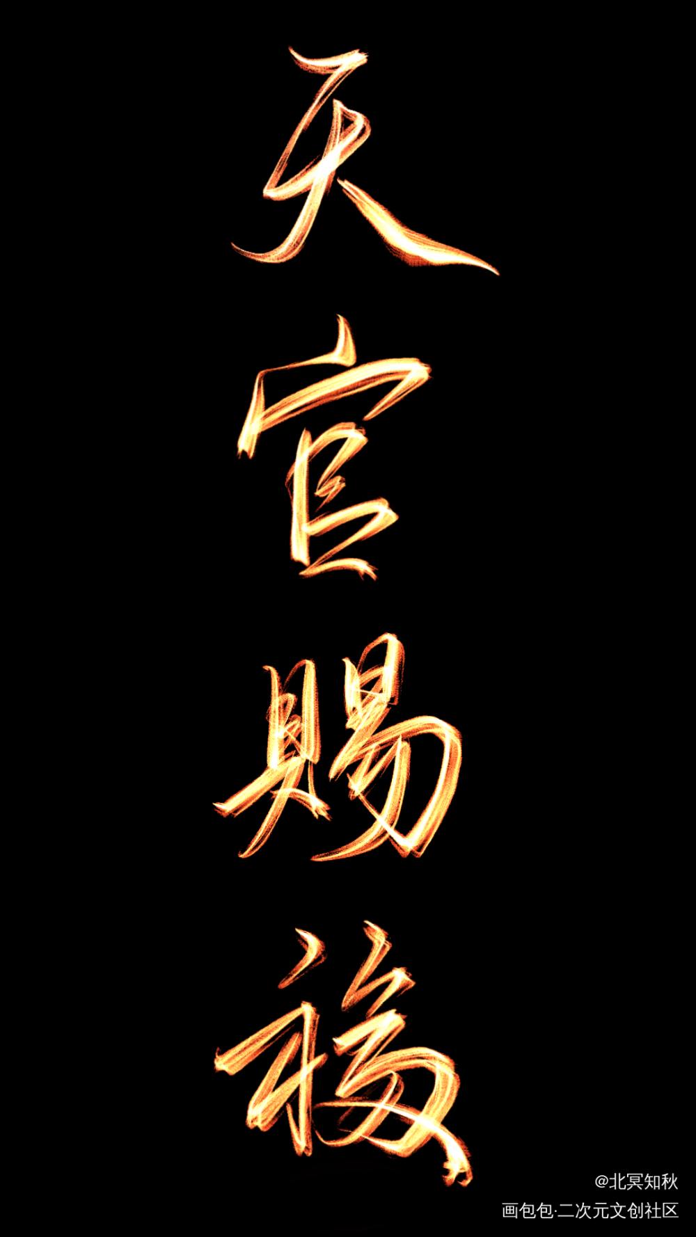 _天官赐福手写绘画作品