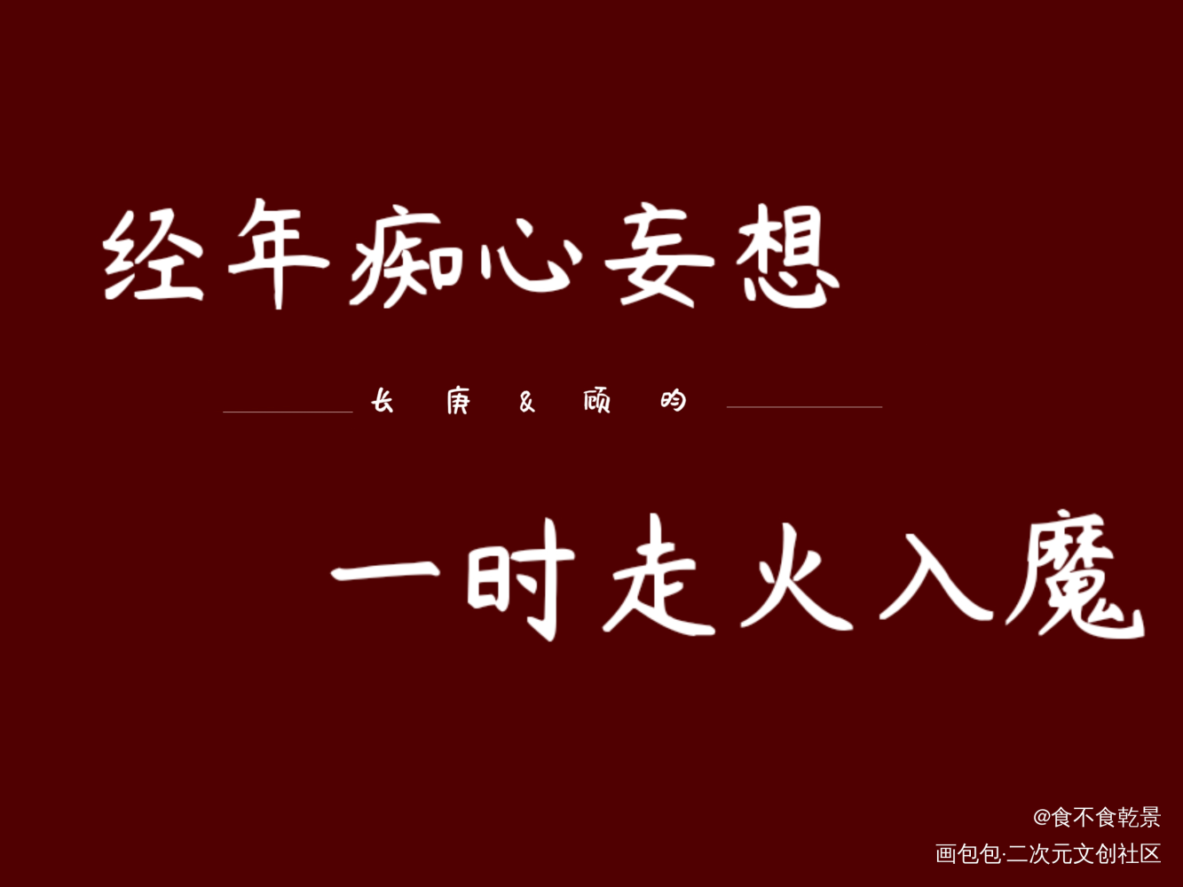 杀破狼_杀破狼长庚顾昀绘画作品