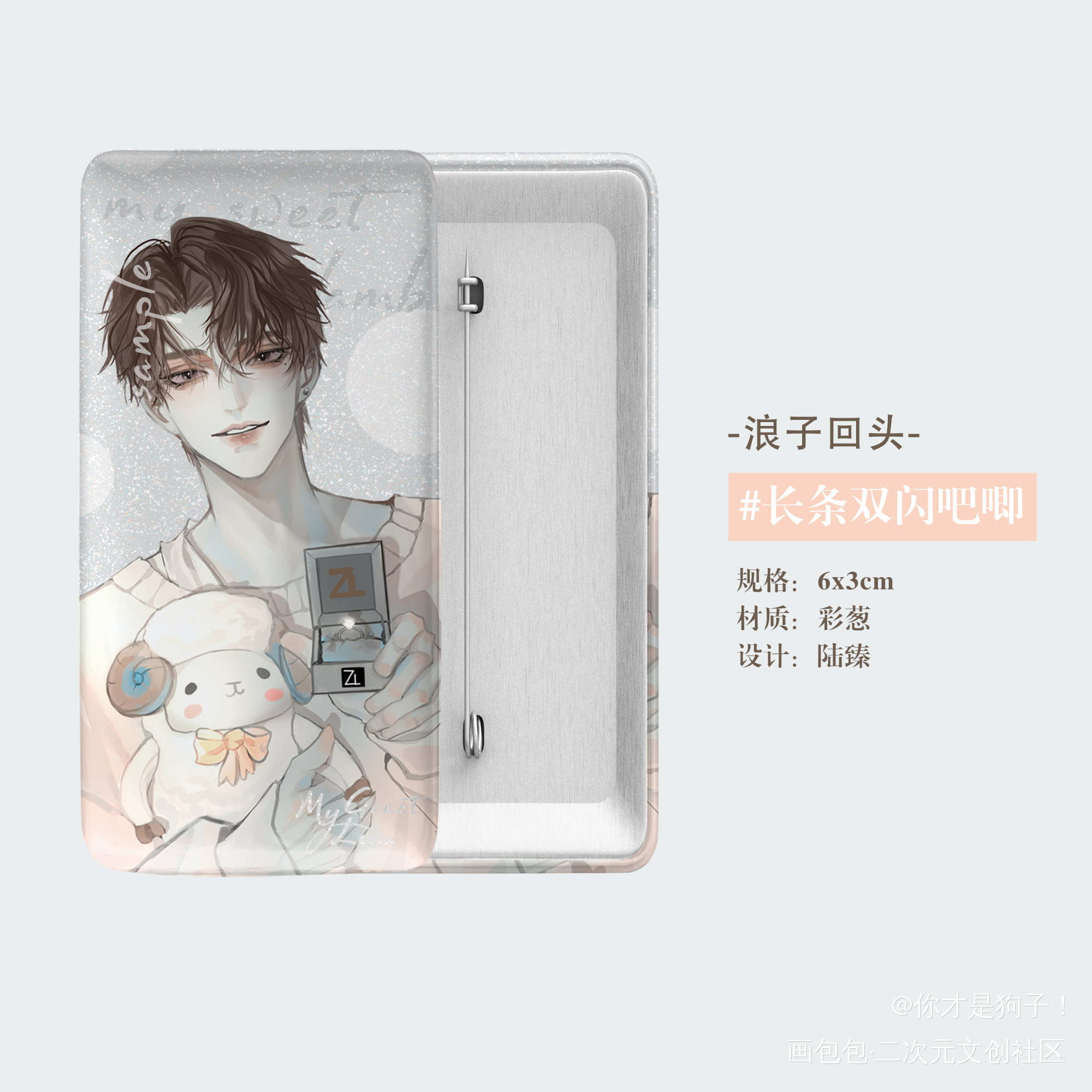 浪子回头·吧唧设计_谁把谁当真188男团赵锦辛我要上首推绘画作品