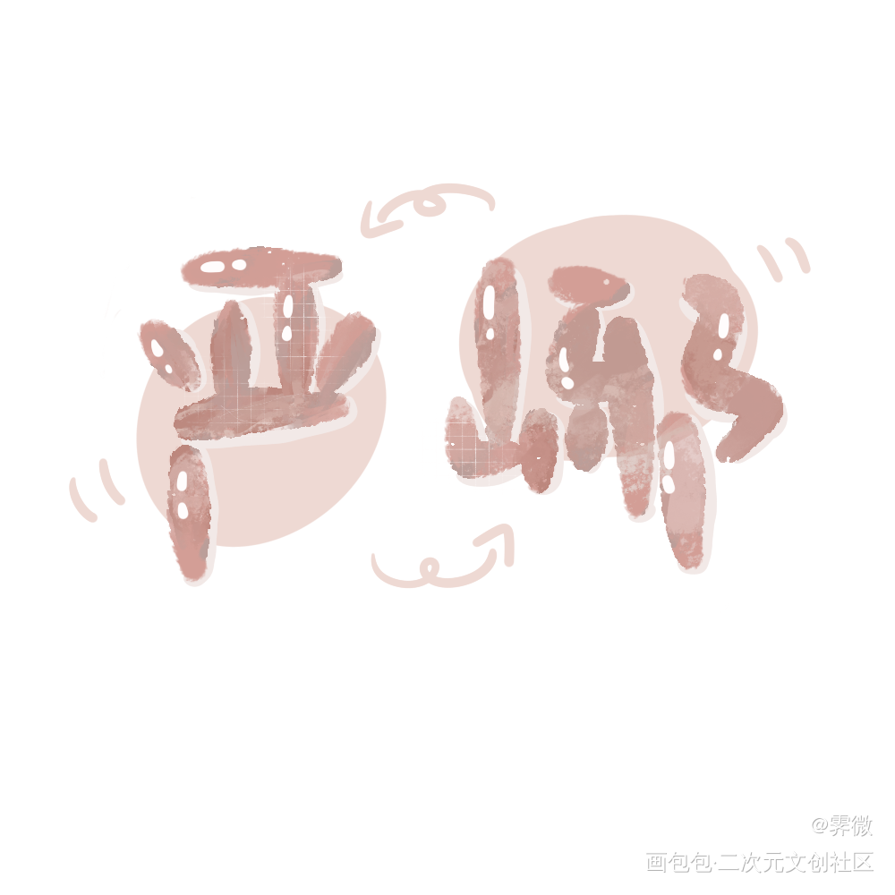 _破云严峫字体设计破云by淮上见字如晤板写手写绘画作品