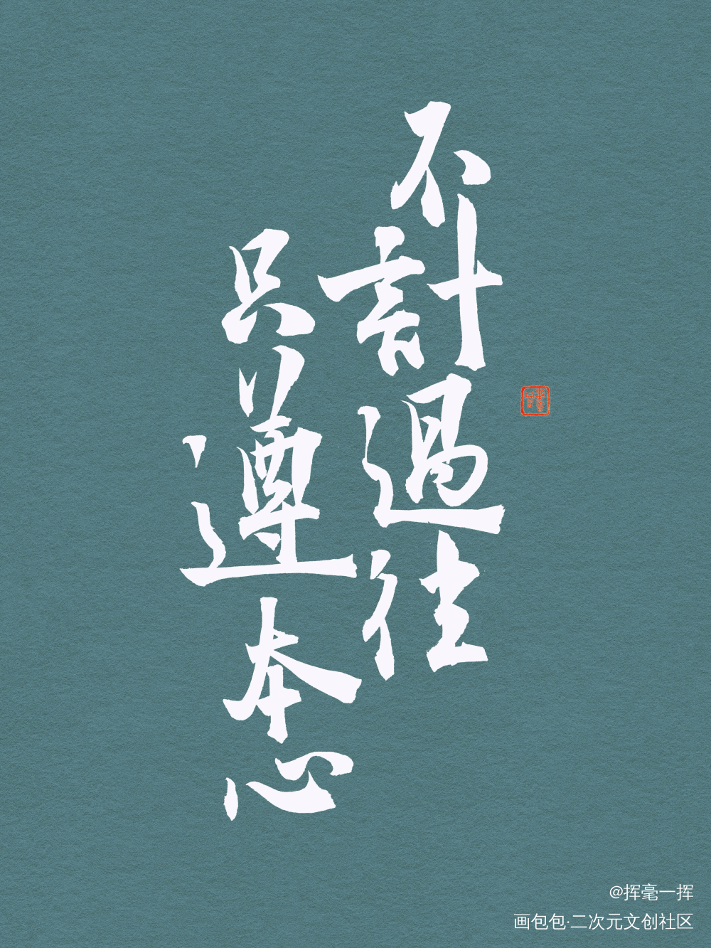 不计过往 只尊本心_古风我要上首推梦华录书法见字如晤手写绘画作品