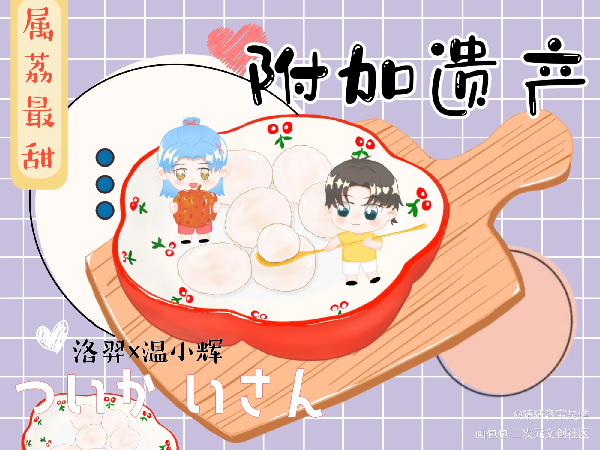 洛温:属你最甜~_附加遗产188男团洛温绘画作品