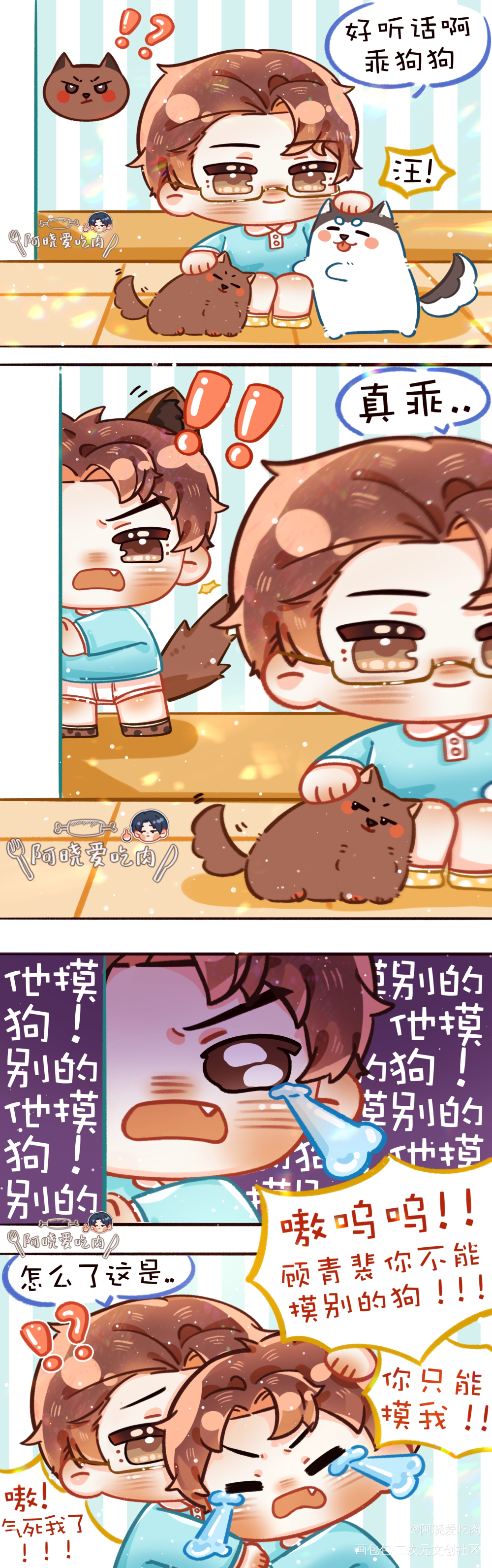 小狗的独占欲可是很强的哦_针锋对决188男团原顾顾青裴原炀彩色条漫平涂日系Q版我要上首推绘画作品
