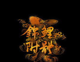 锦鲤附体 祝中考顺利_绘画作品
