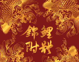 锦鲤附体_绘画作品