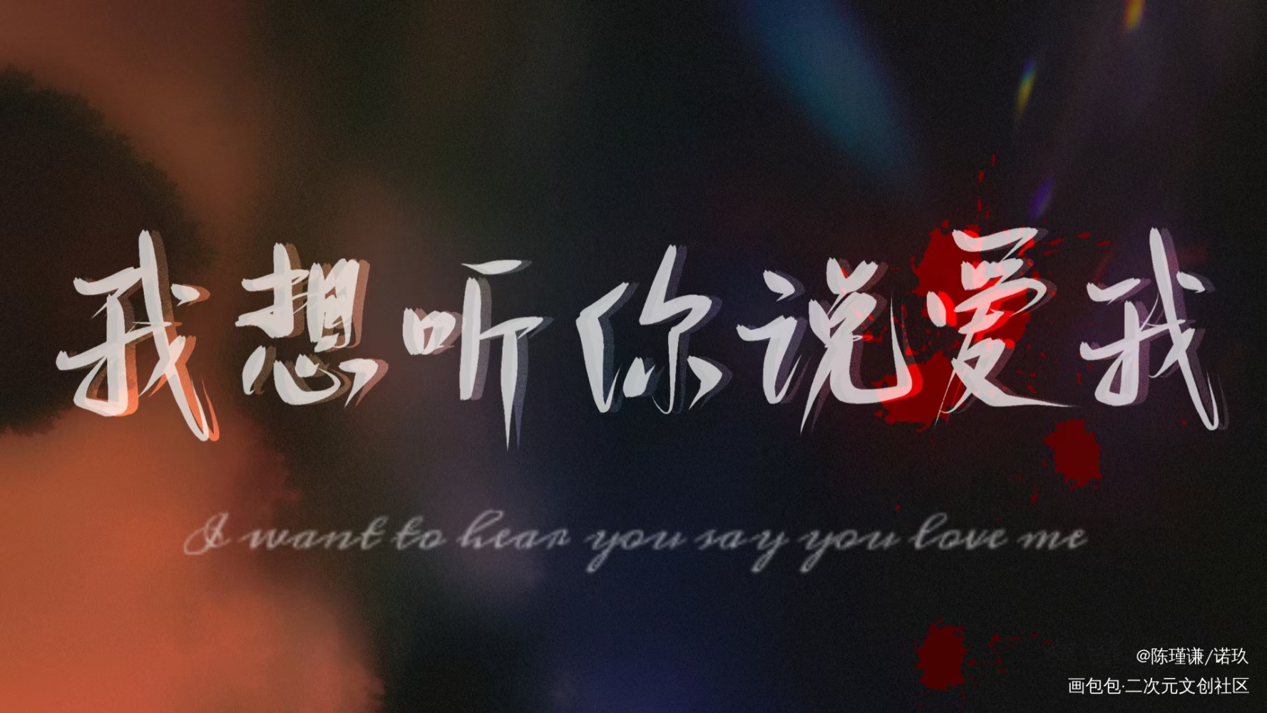 _我要上首推见字如晤绘画作品