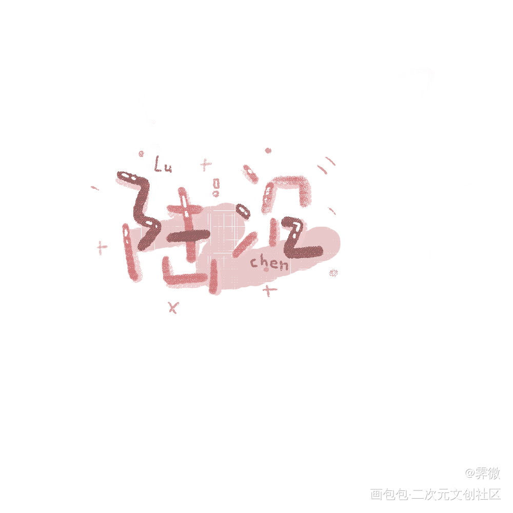 _光与夜之恋陆沉我要上首推字体设计见字如晤板写手写绘画作品