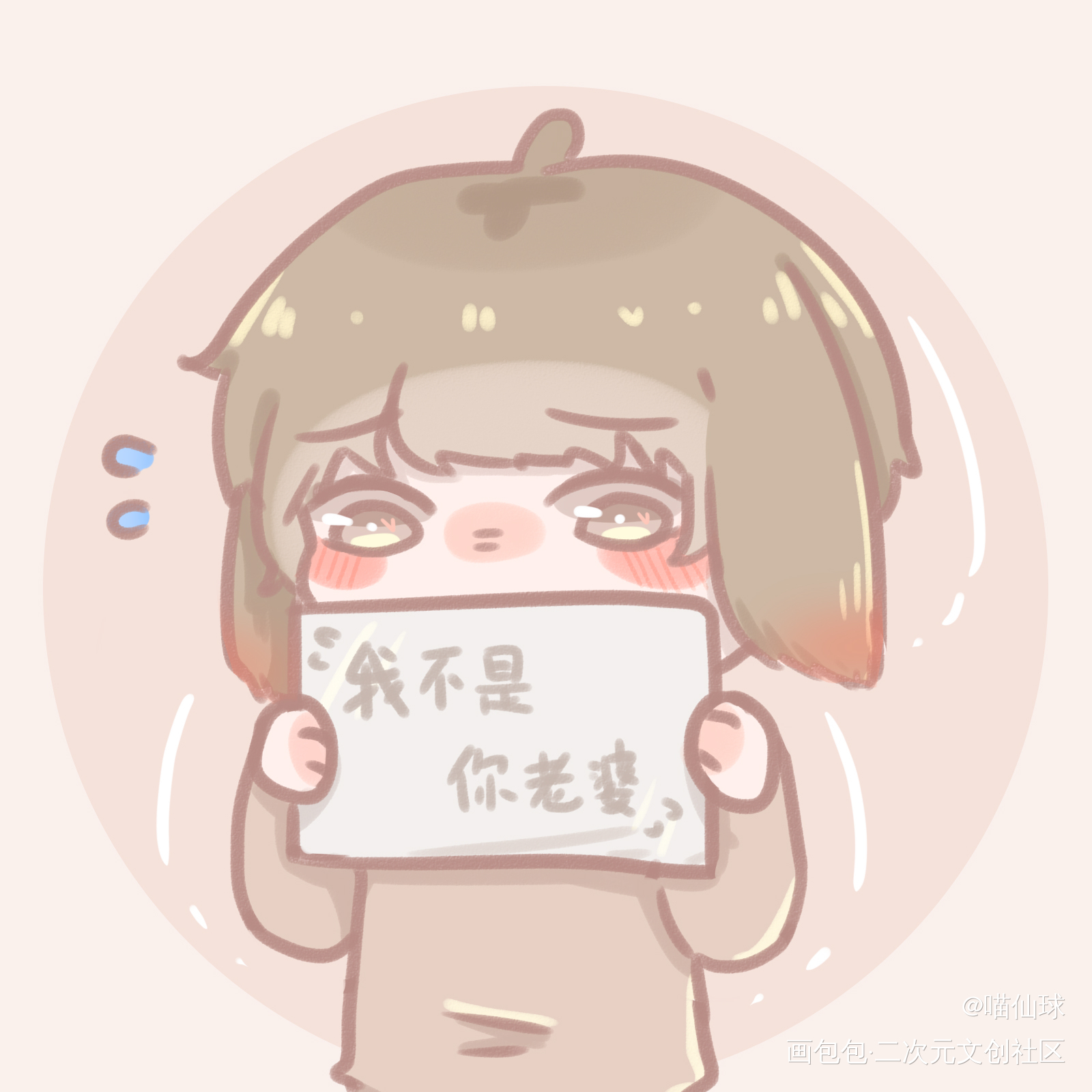 谁老婆_娘娘腔188男团绘画作品