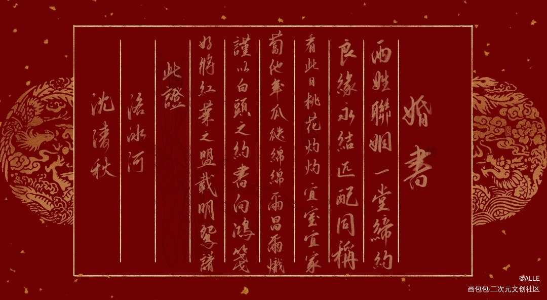 冰秋婚书_人渣反派自救系统冰秋沈清秋洛冰河我要上首推板写绘画作品