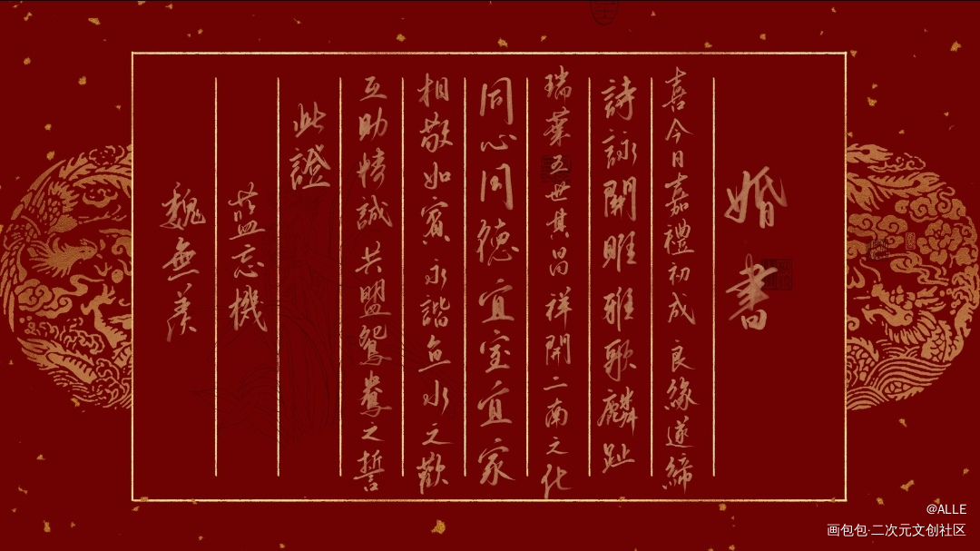 忘羡婚书_魔道祖师忘羡蓝忘机魏无羡我要上首推板写绘画作品