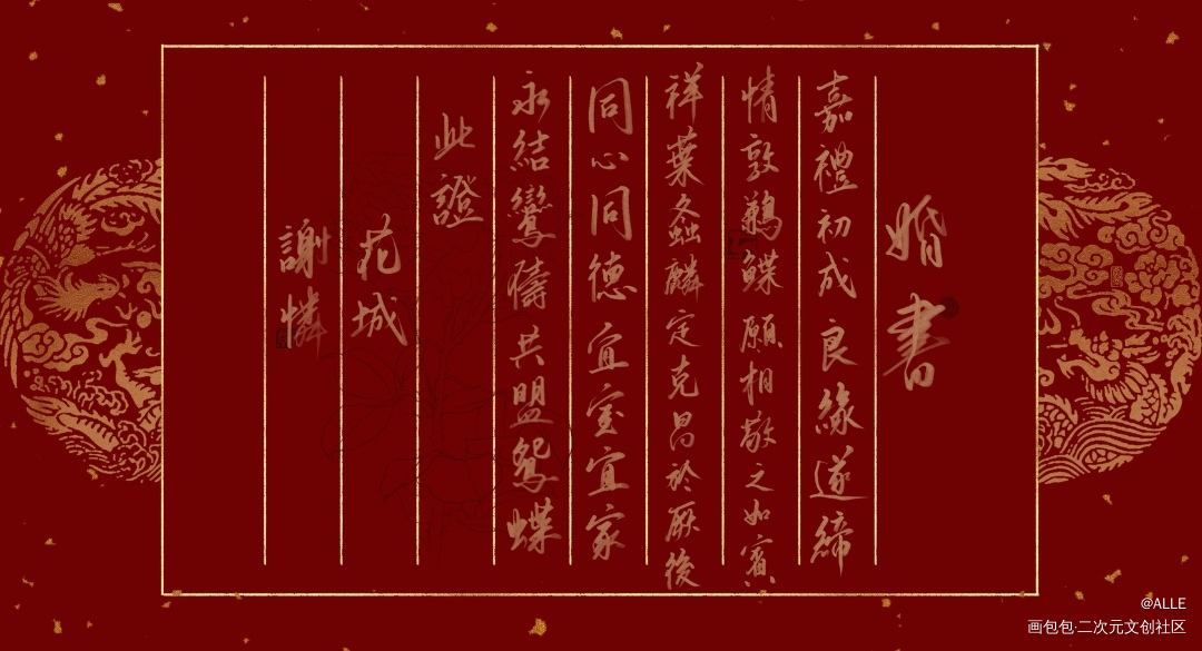 花怜婚书_天官赐福花怜谢怜花城我要上首推板写绘画作品