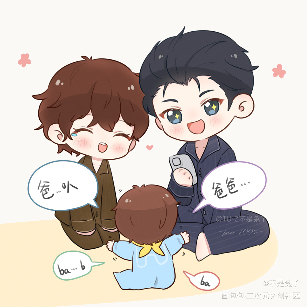 正正第一次叫“爸爸”_娘娘腔188男团群秀李程秀邵群Q版绘画作品
