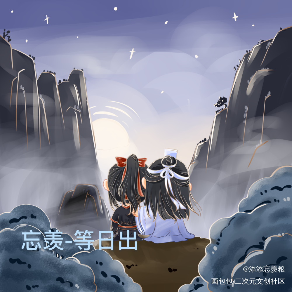 忘羡-等日出_魔道祖师忘羡蓝忘机魏无羡墨香铜臭绘画作品