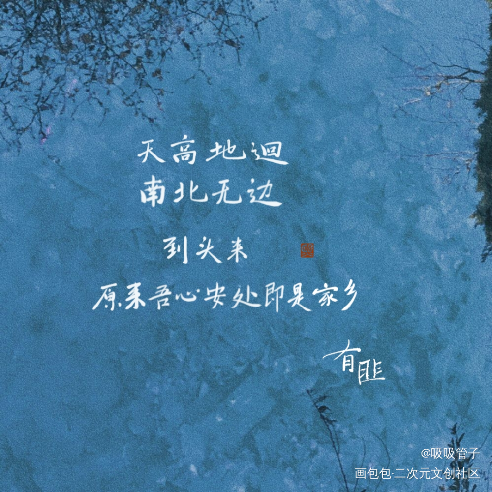 有匪_数位板手写有匪见字如晤priest绘画作品