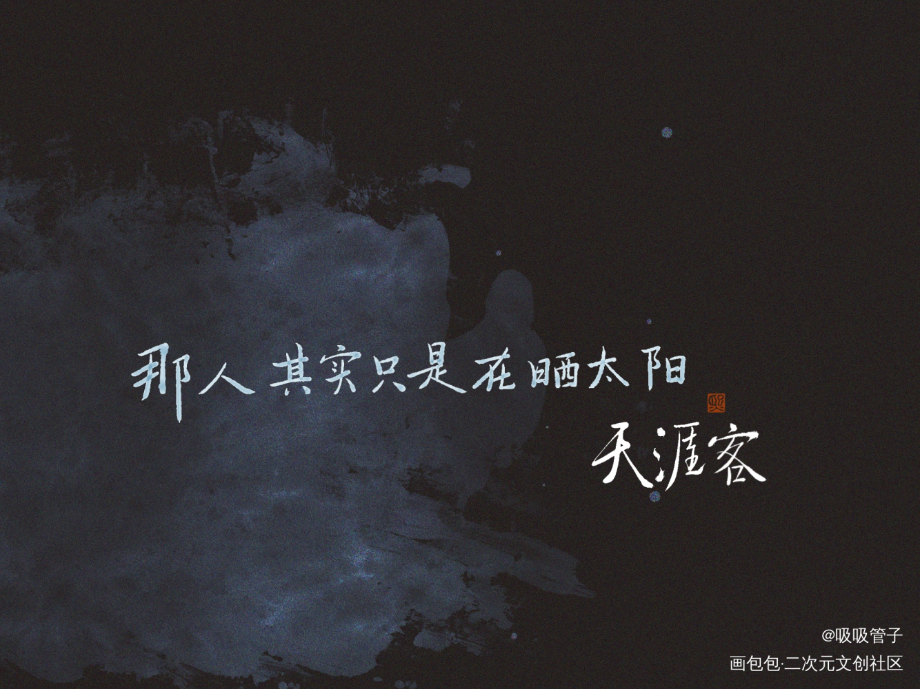 天涯客_天涯客数位板手写温周见字如晤priest绘画作品