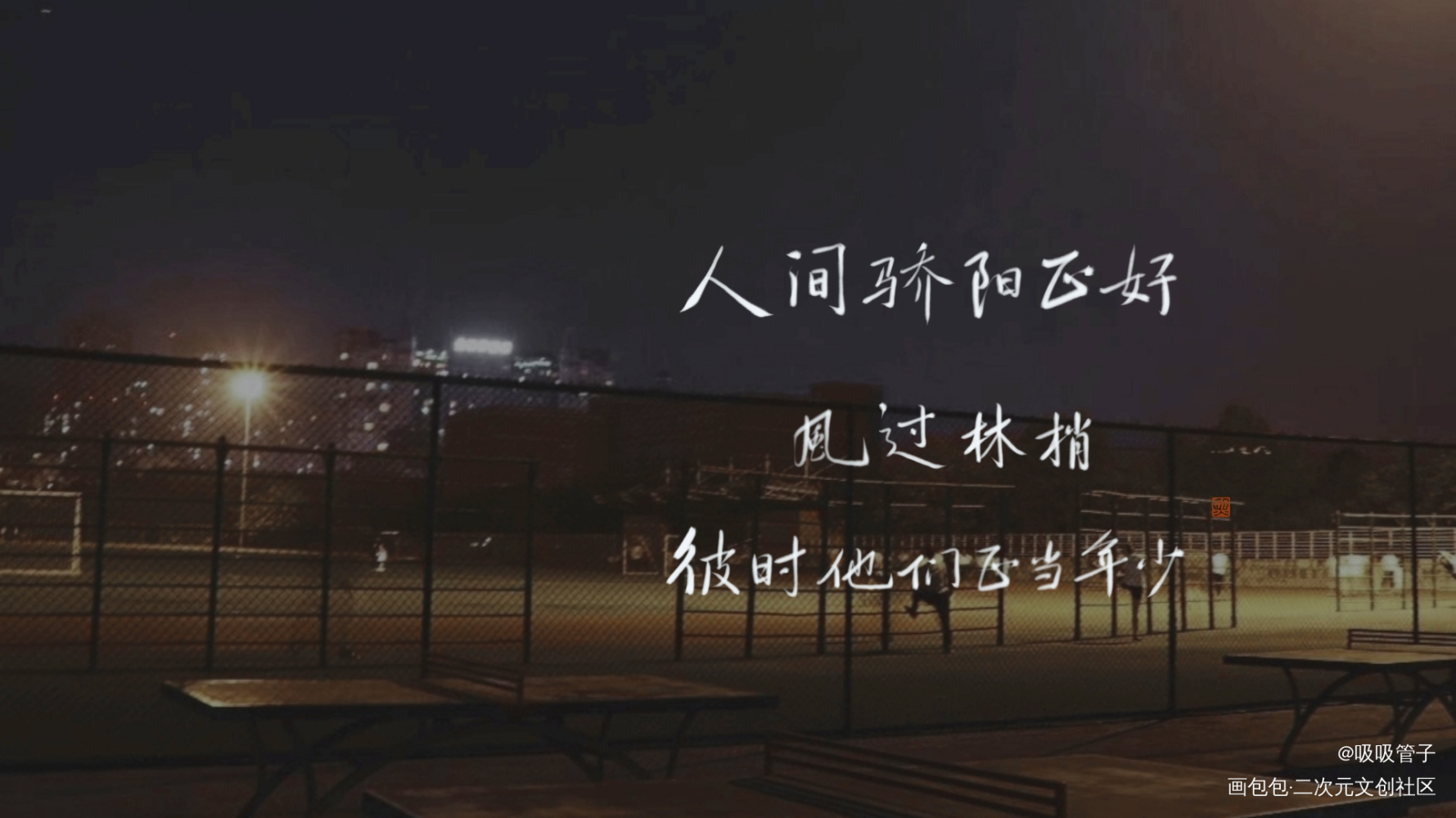 无偿_某某数位板手写字体设计见字如晤绘画作品