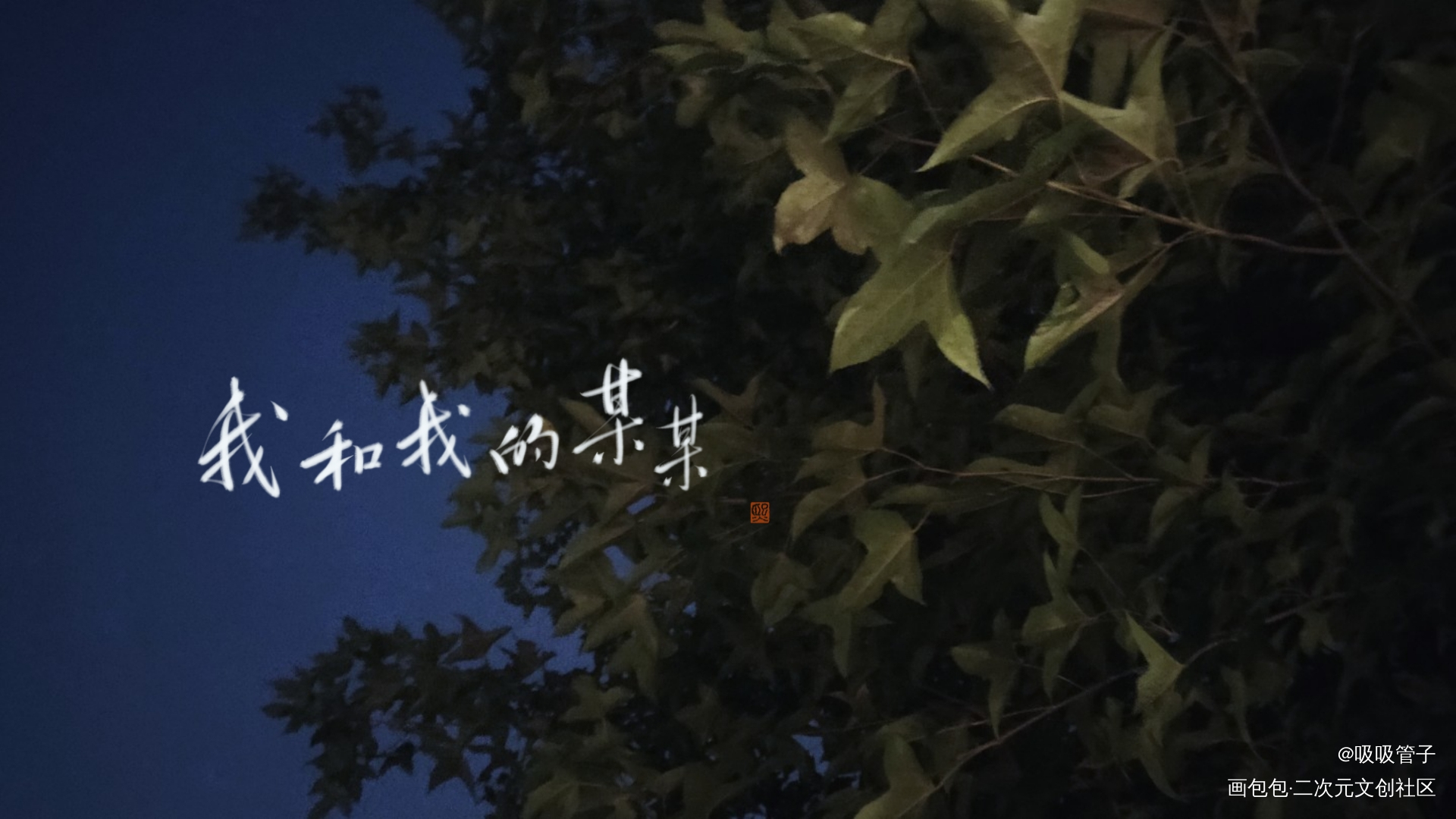 无偿_某某数位板手写字体设计见字如晤绘画作品
