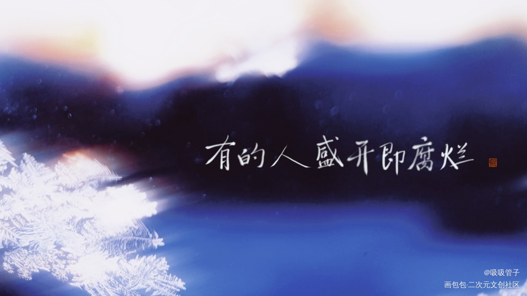 无偿_落不下数位板手写字体设计见字如晤绘画作品
