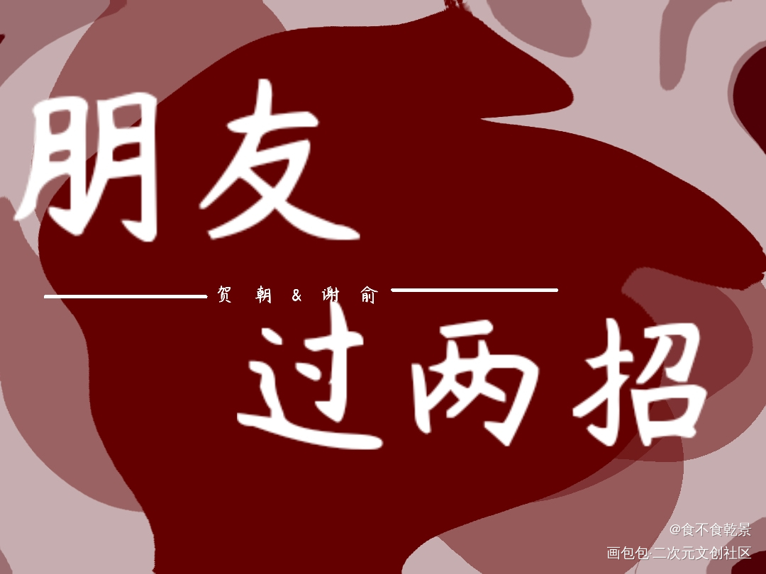 _伪装学渣朝俞绘画作品