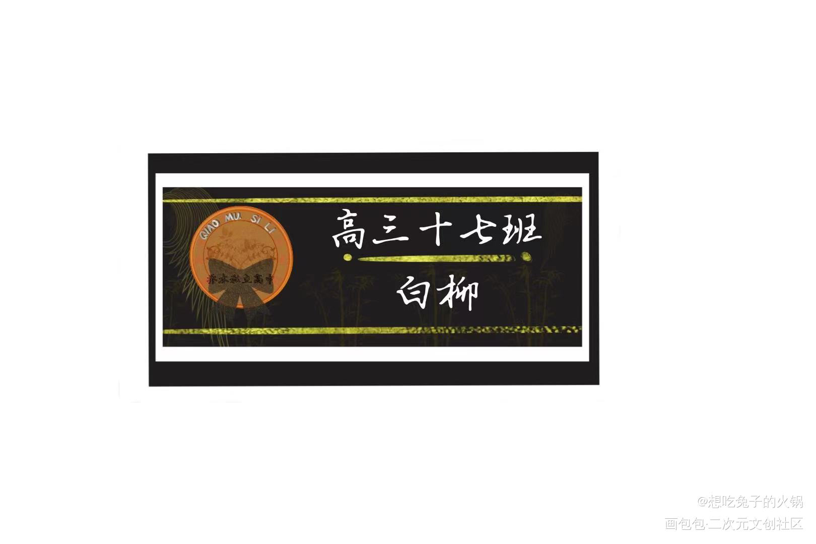 乔木私立高中_我在惊悚游戏里封神绘画作品