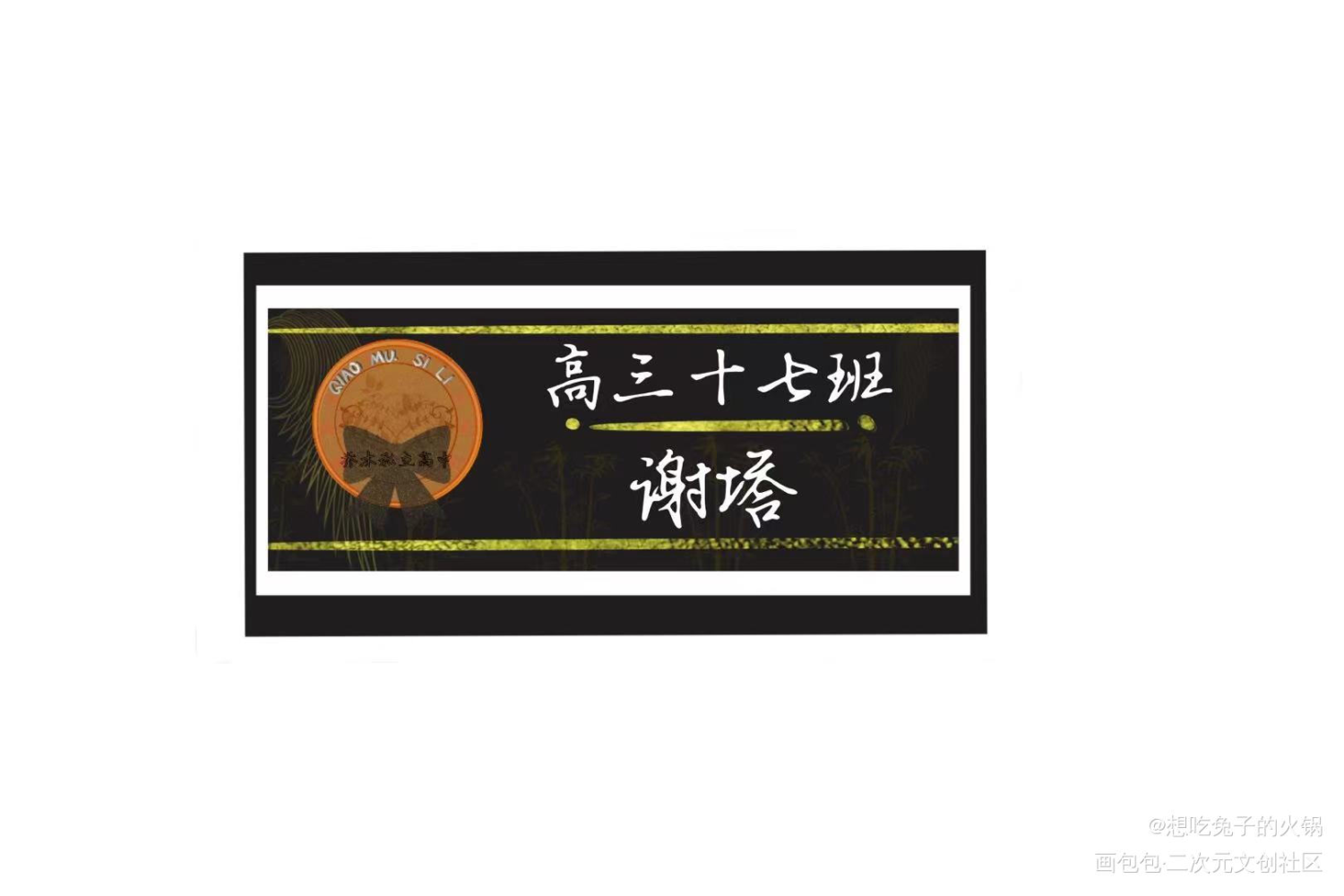 乔木私立高中_我在惊悚游戏里封神绘画作品