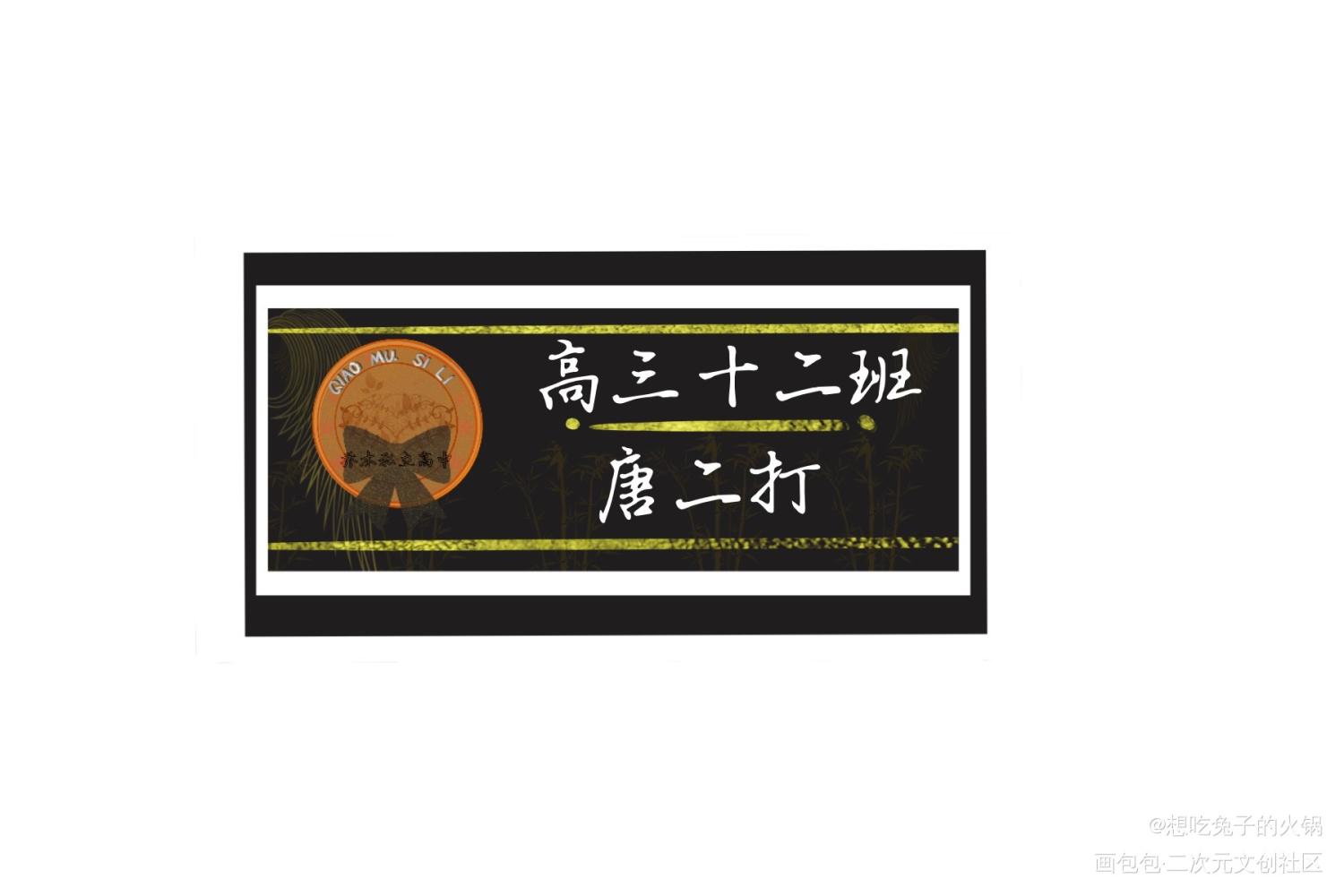 乔木私立高中_我在惊悚游戏里封神绘画作品