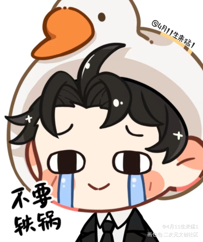 奇迹小鹅｜😭不要铁锅_娘娘腔188男团188男团表情包分享大会群秀邵群Q版绘画作品