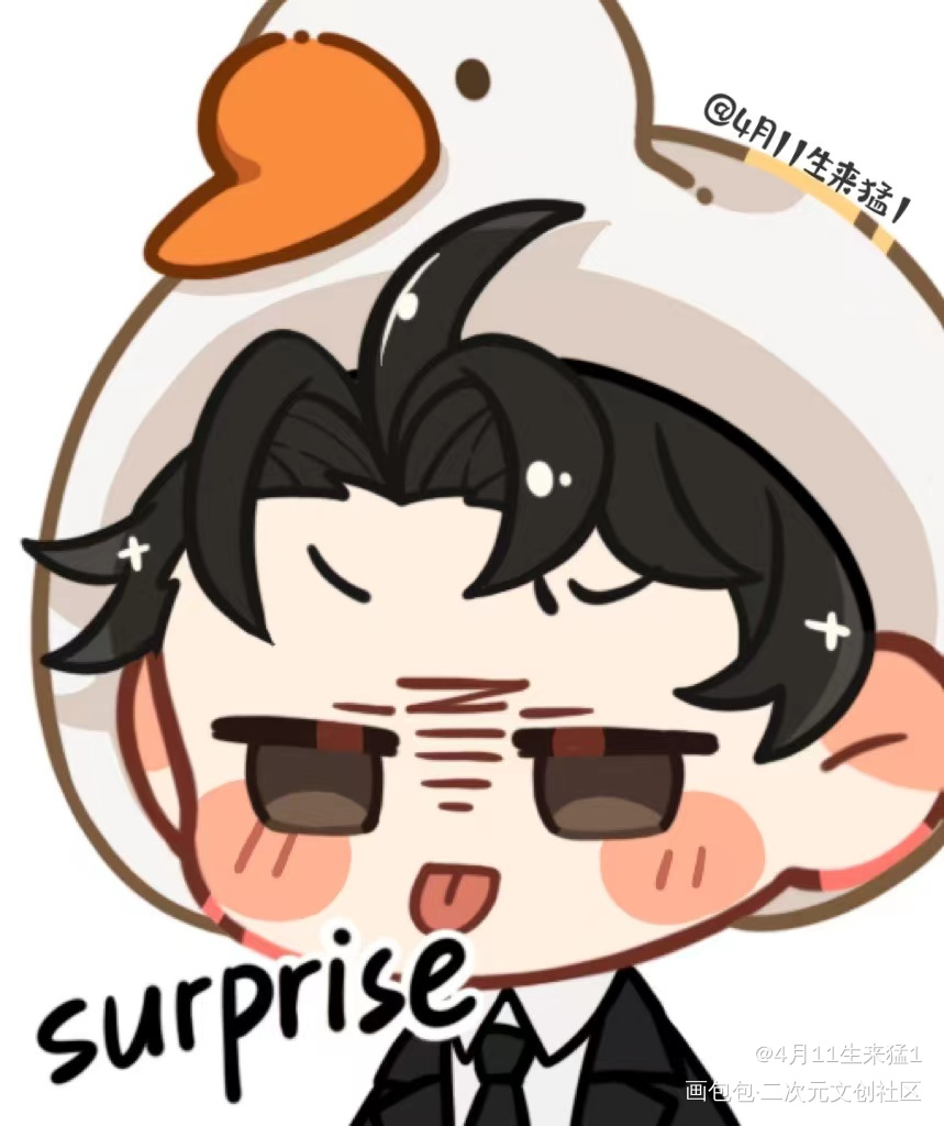 奇迹小鹅｜surprise_娘娘腔188男团188男团表情包分享大会群秀邵群Q版绘画作品