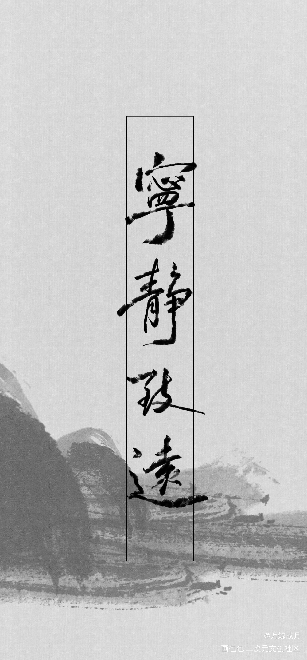 宁静致远_数位板手写字体设计见字如晤板写手写绘画作品