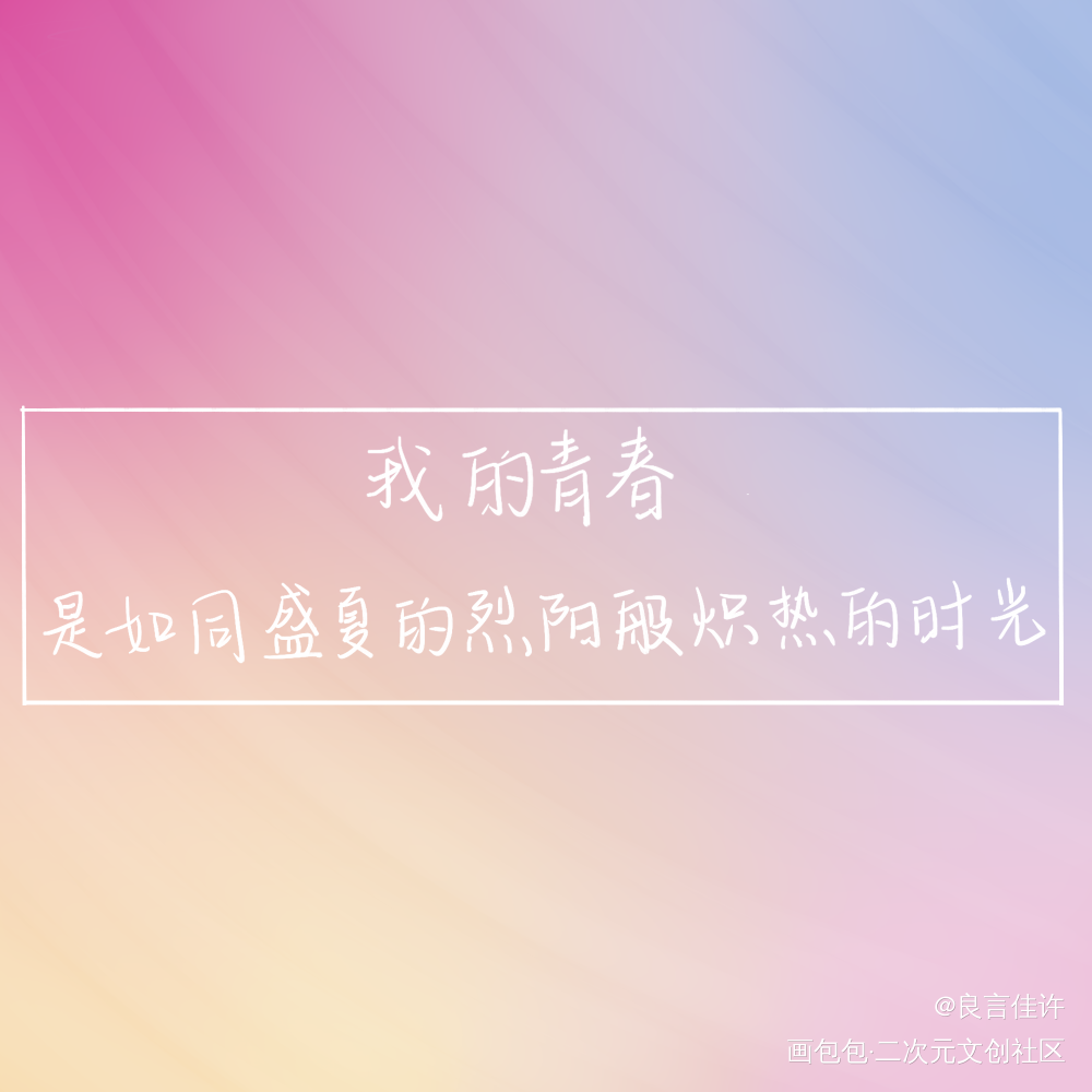 耶_数位板手写字体设计见字如晤原创绘画作品