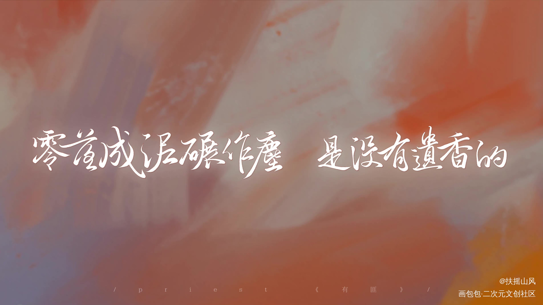_有匪同人字体设计见字如晤板写priest绘画作品