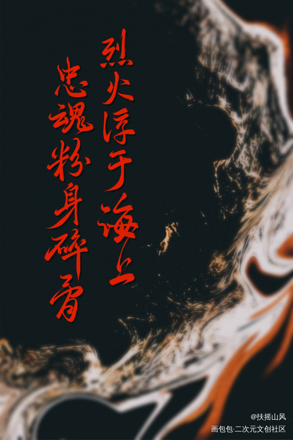 _杀破狼同人字体设计见字如晤板写priest绘画作品