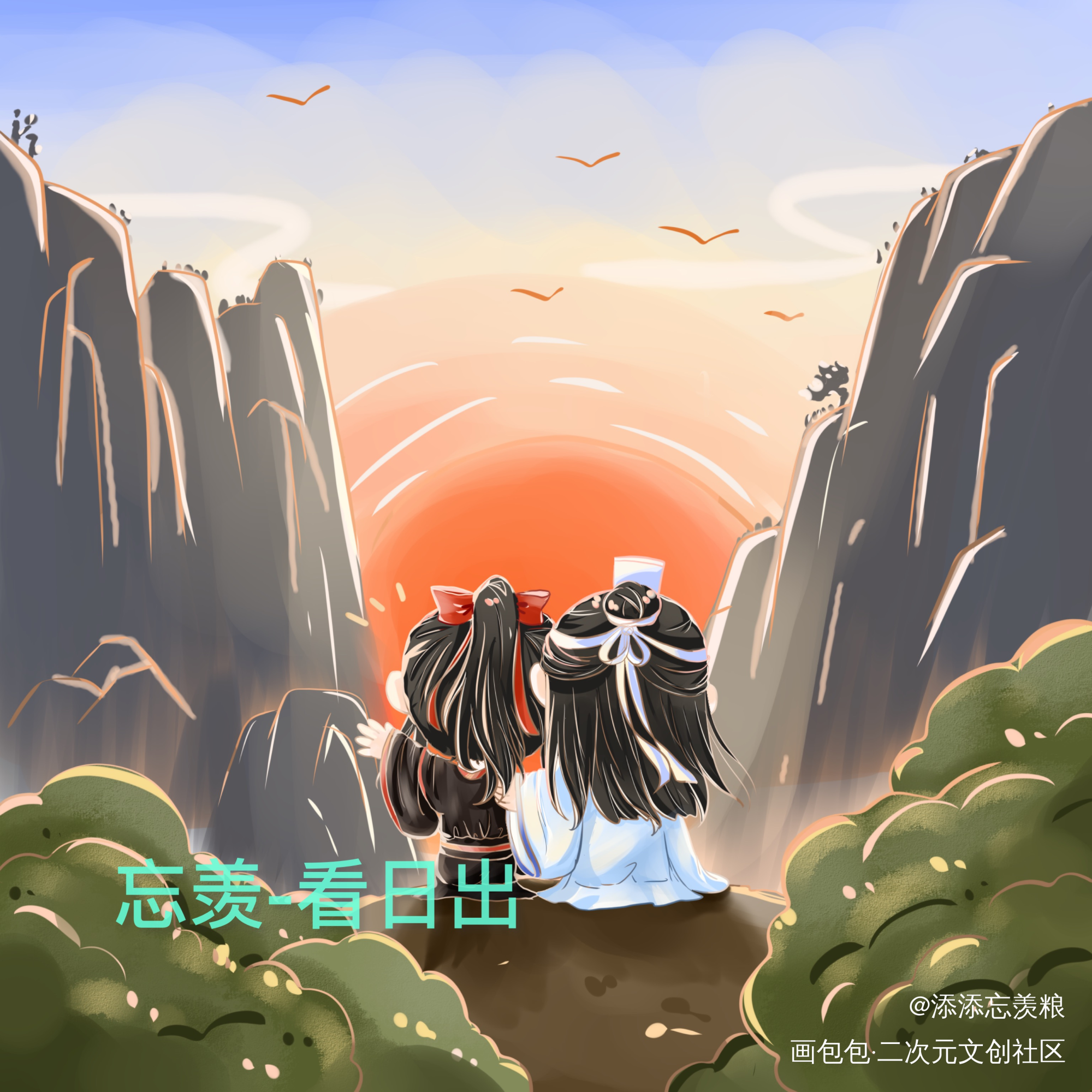 忘羡-看日出_魔道祖师忘羡蓝忘机魏无羡墨香铜臭约稿绘画作品
