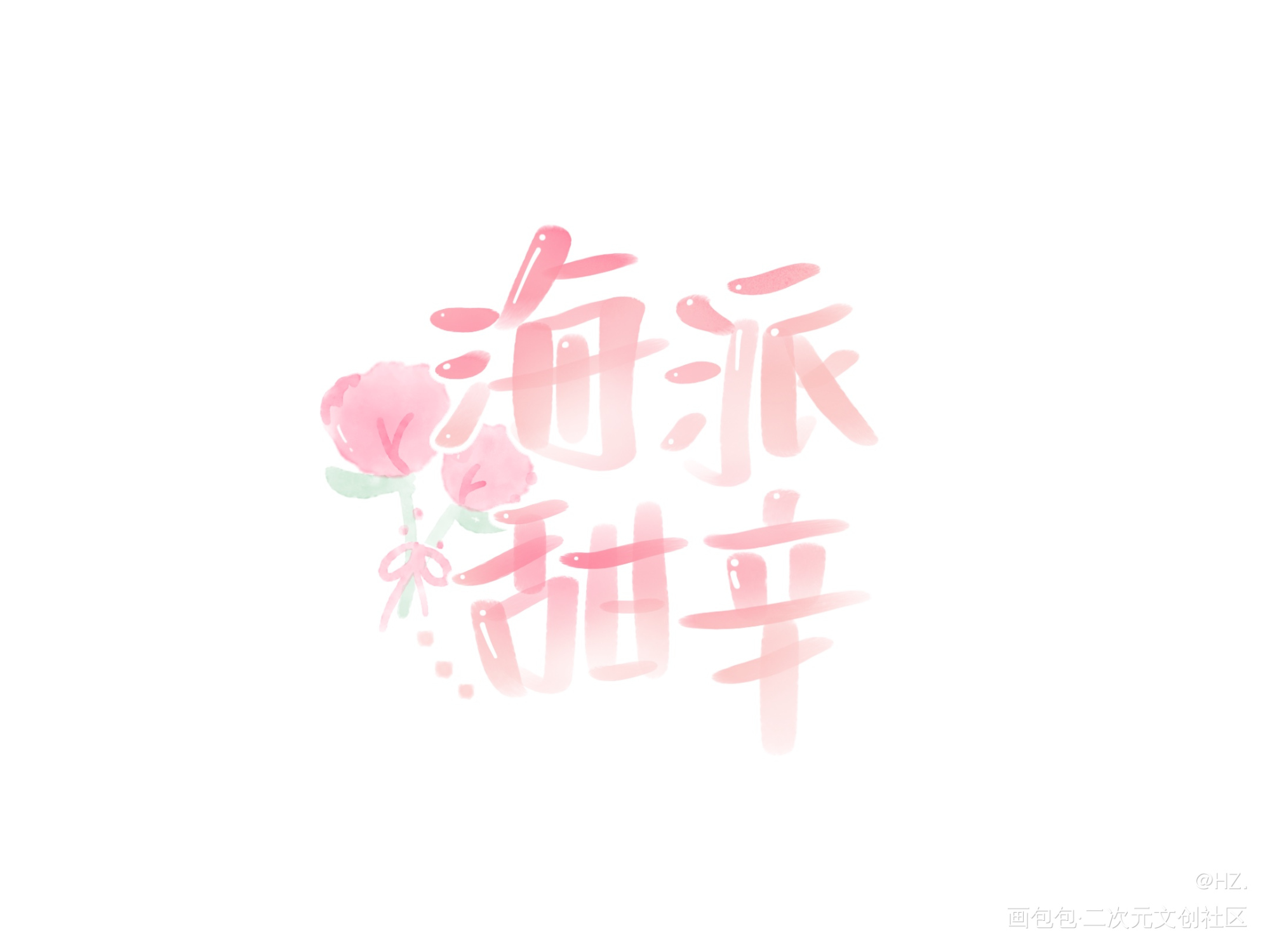 _谁把谁当真188男团赵锦辛字体设计见字如晤板写手写绘画作品