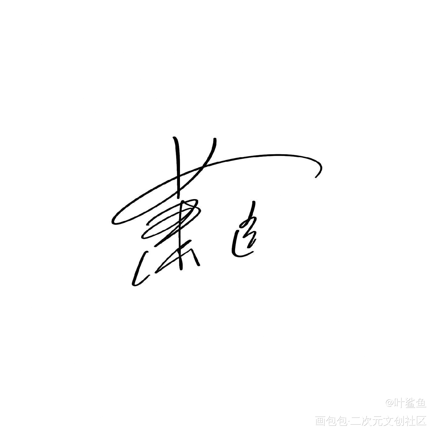 萧逸_萧逸绘画作品