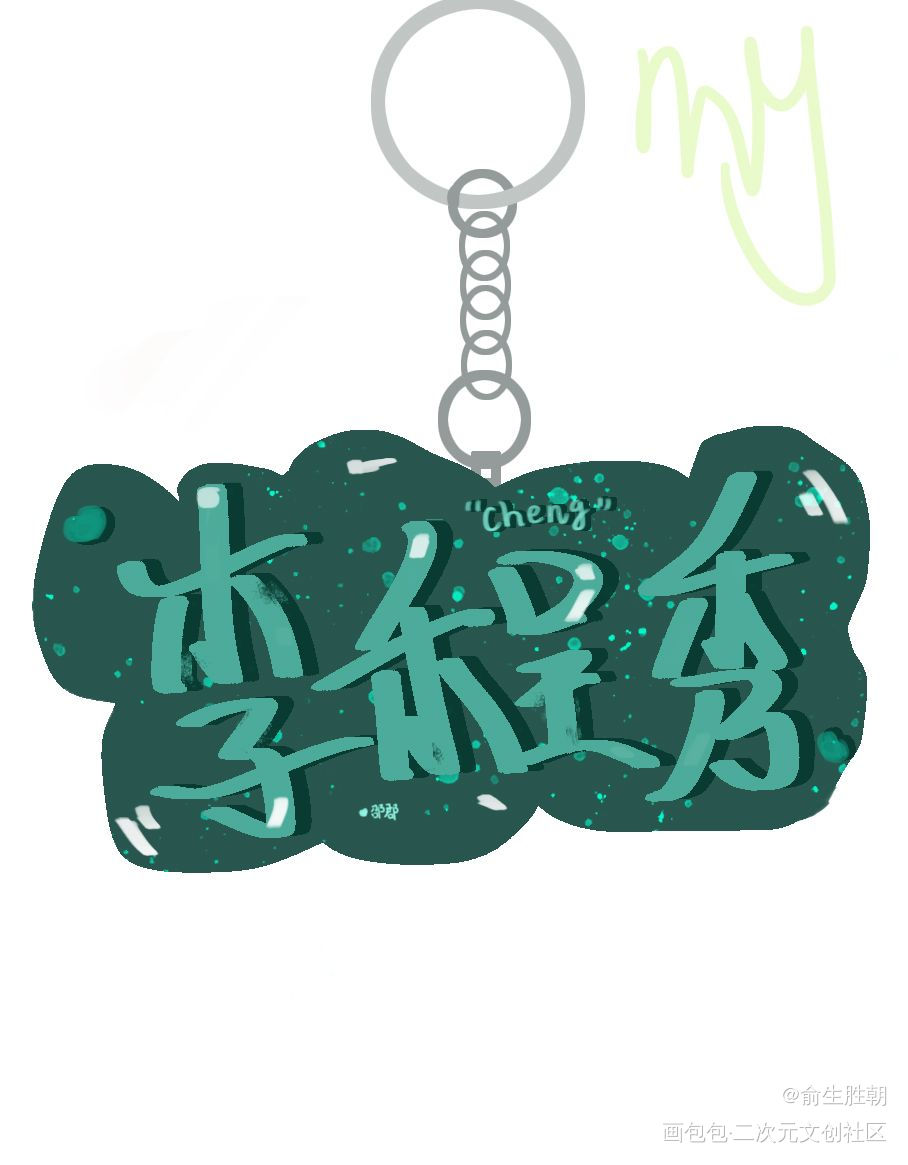 李程秀钥匙扣_娘娘腔邵群李程秀钥匙扣绘画作品